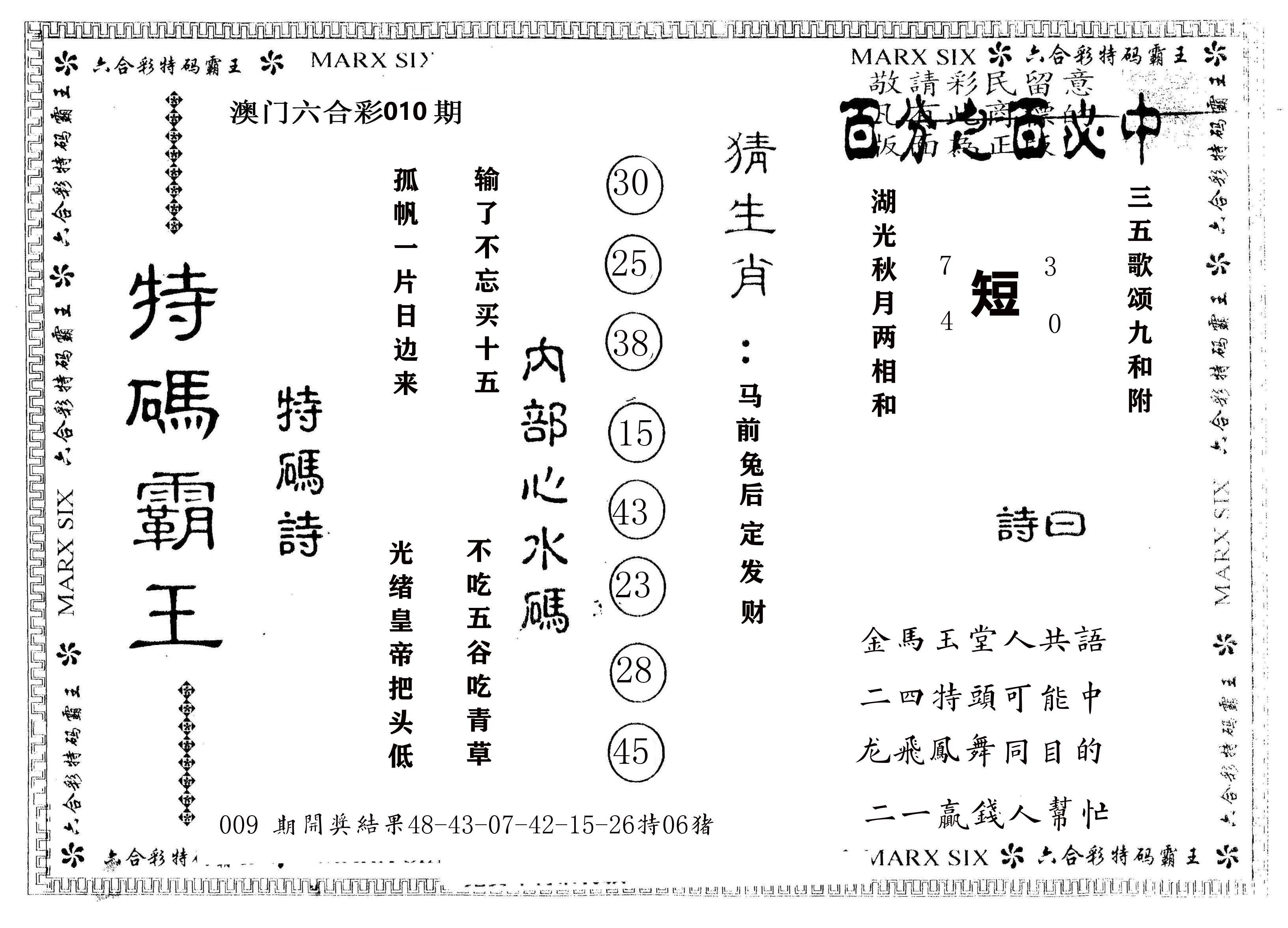 另版特码霸王 第10期
