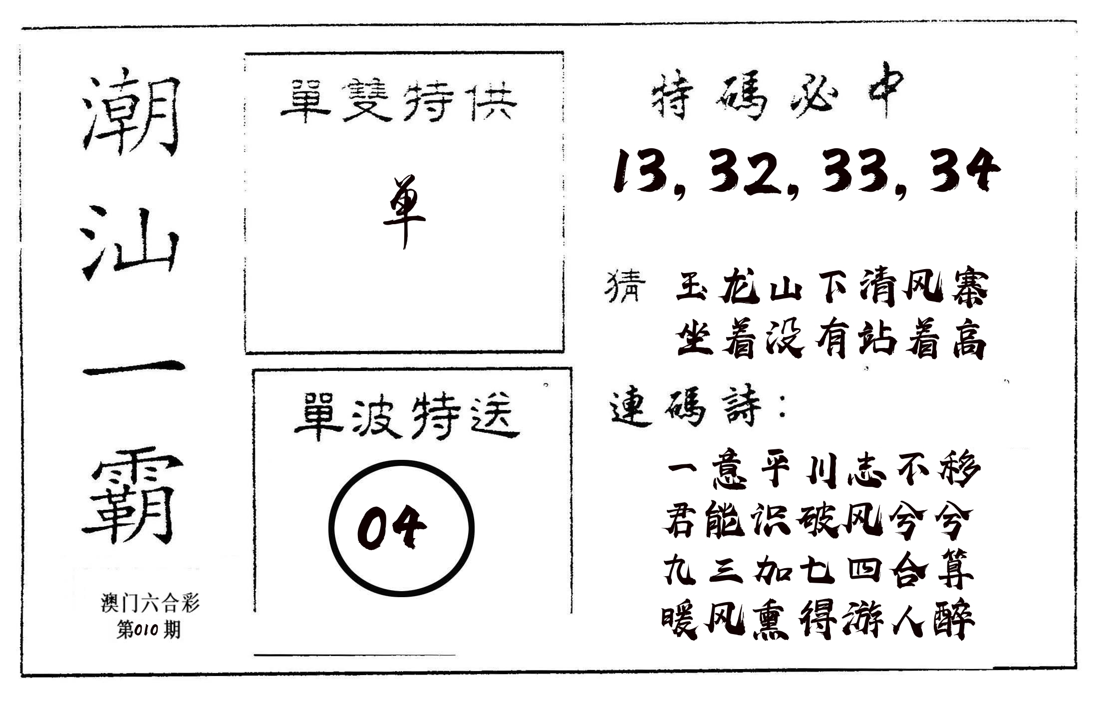 潮汕一霸A 第10期