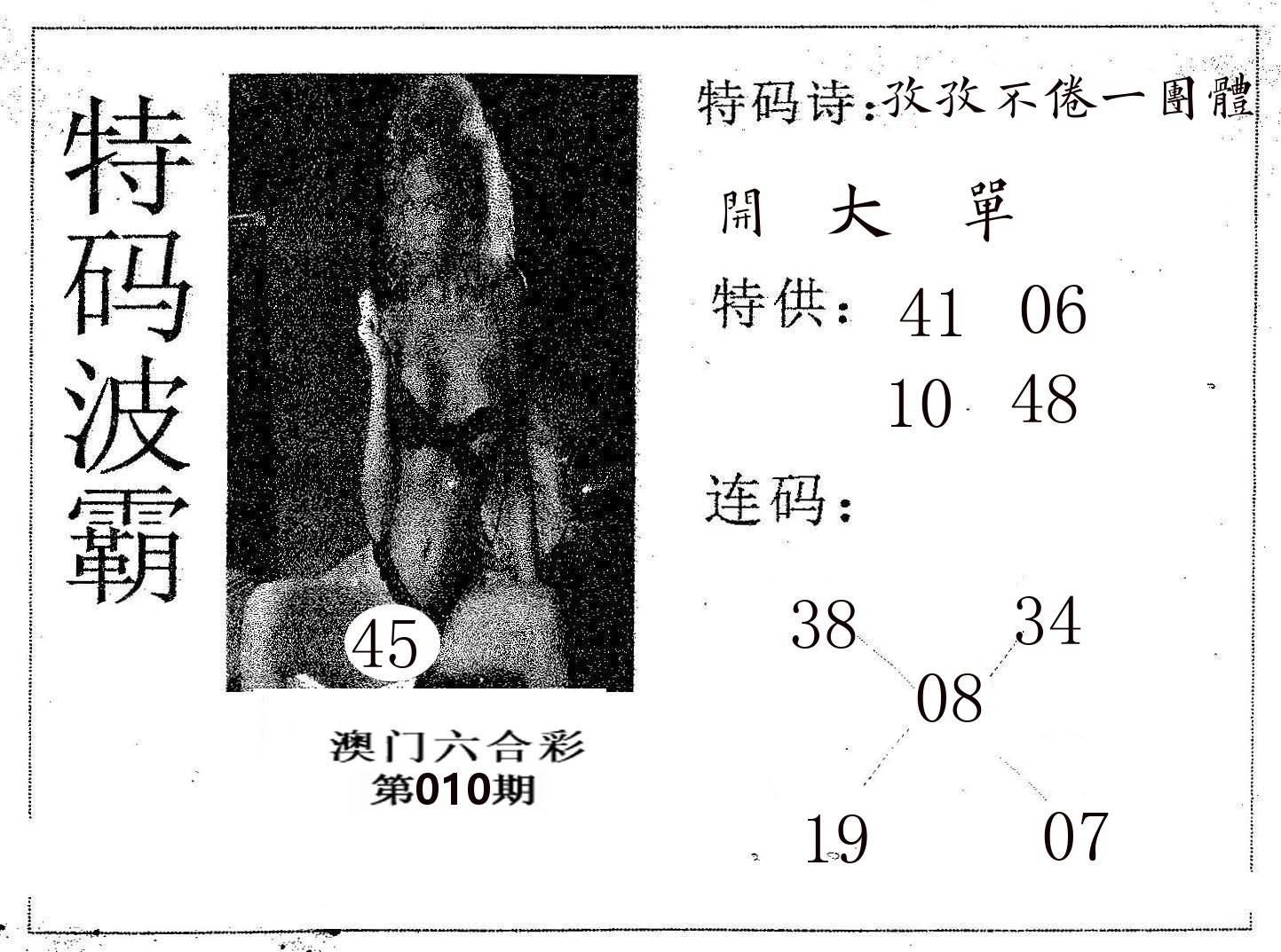 特码波霸 第10期