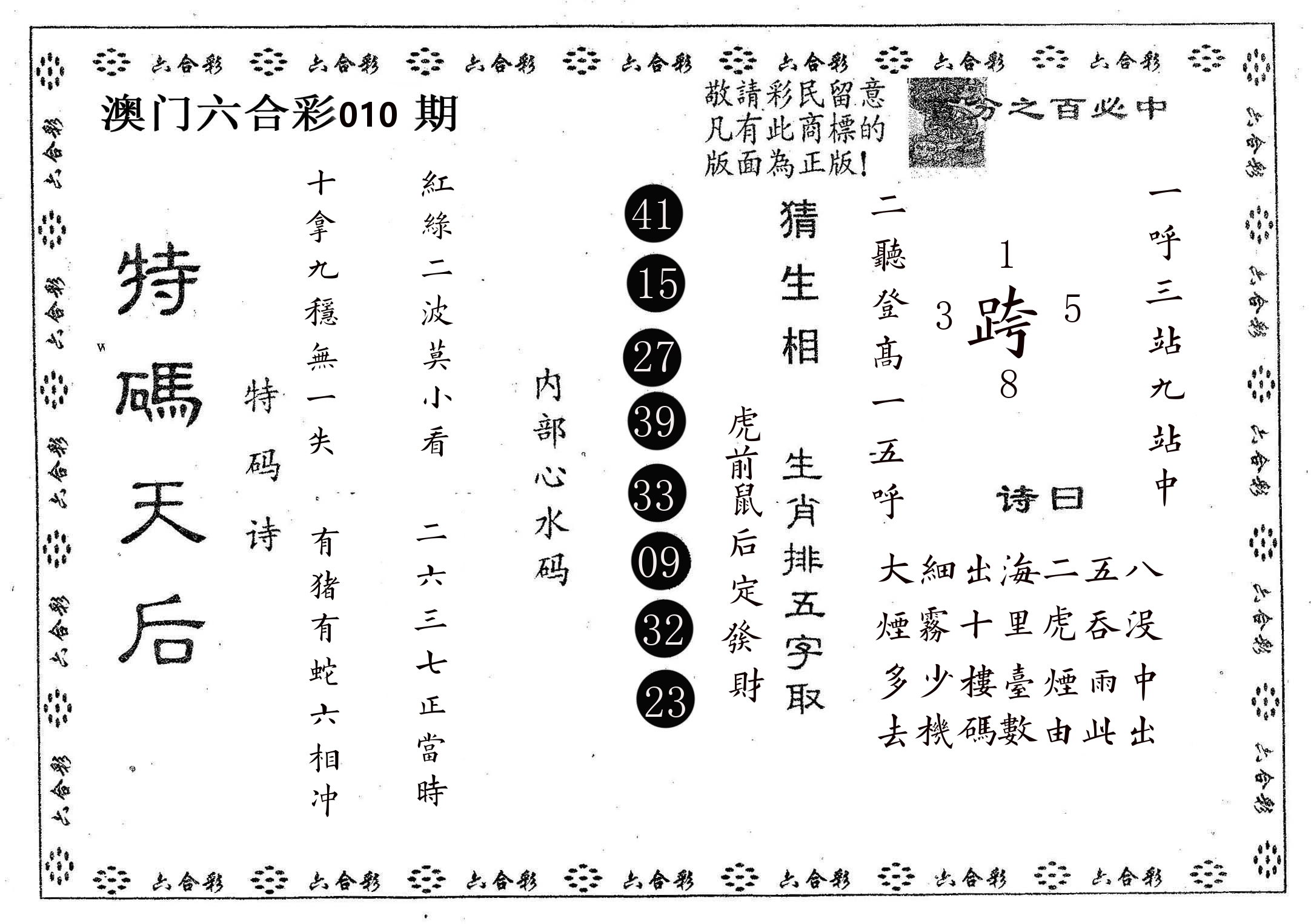特码天后A 第10期