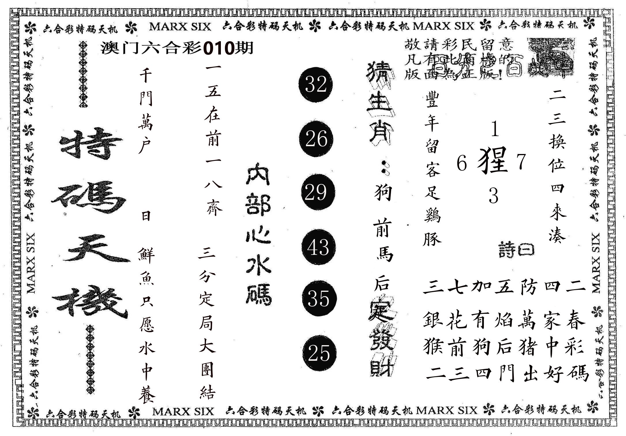特码天机 第10期