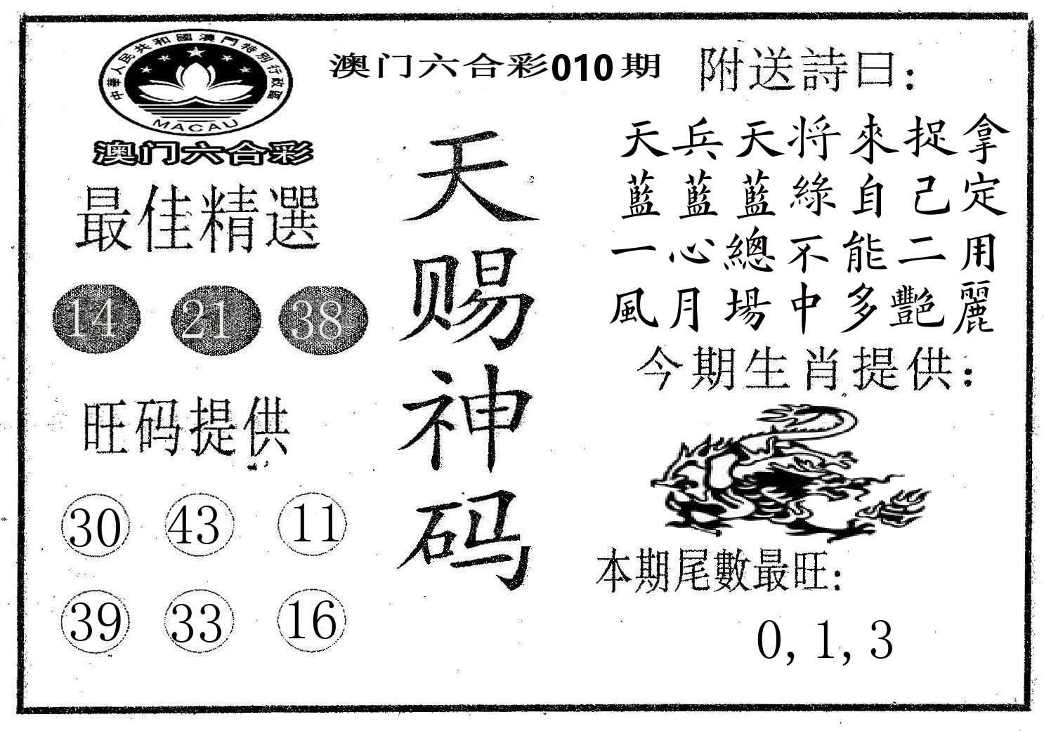 天赐神码 第10期