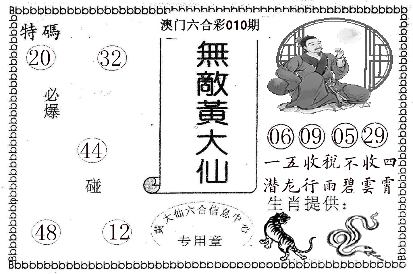 无敌黄大仙 第10期
