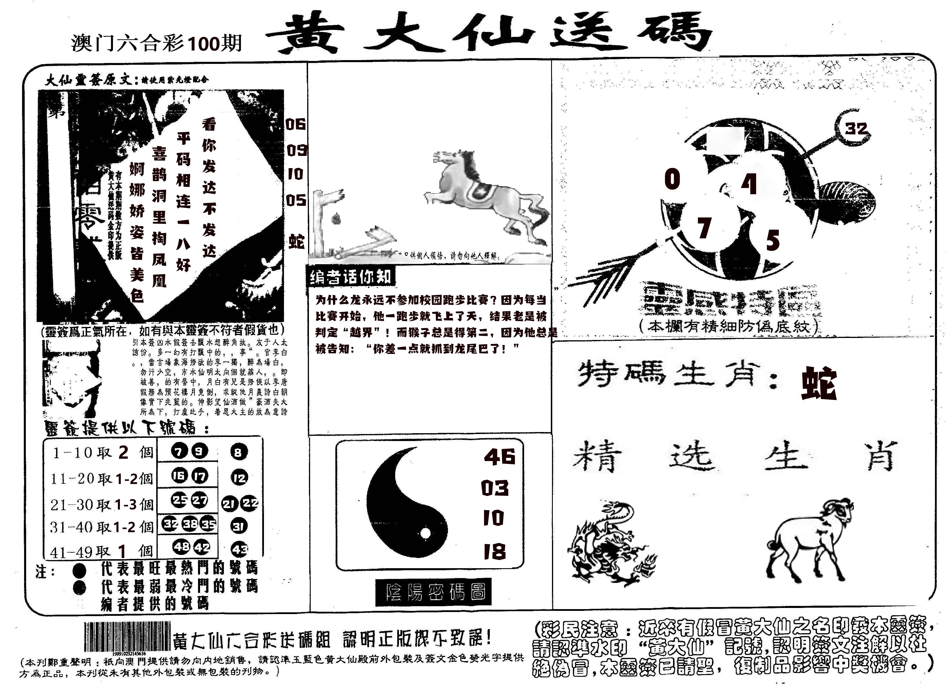 黄大仙射箭(信封) 第100期
