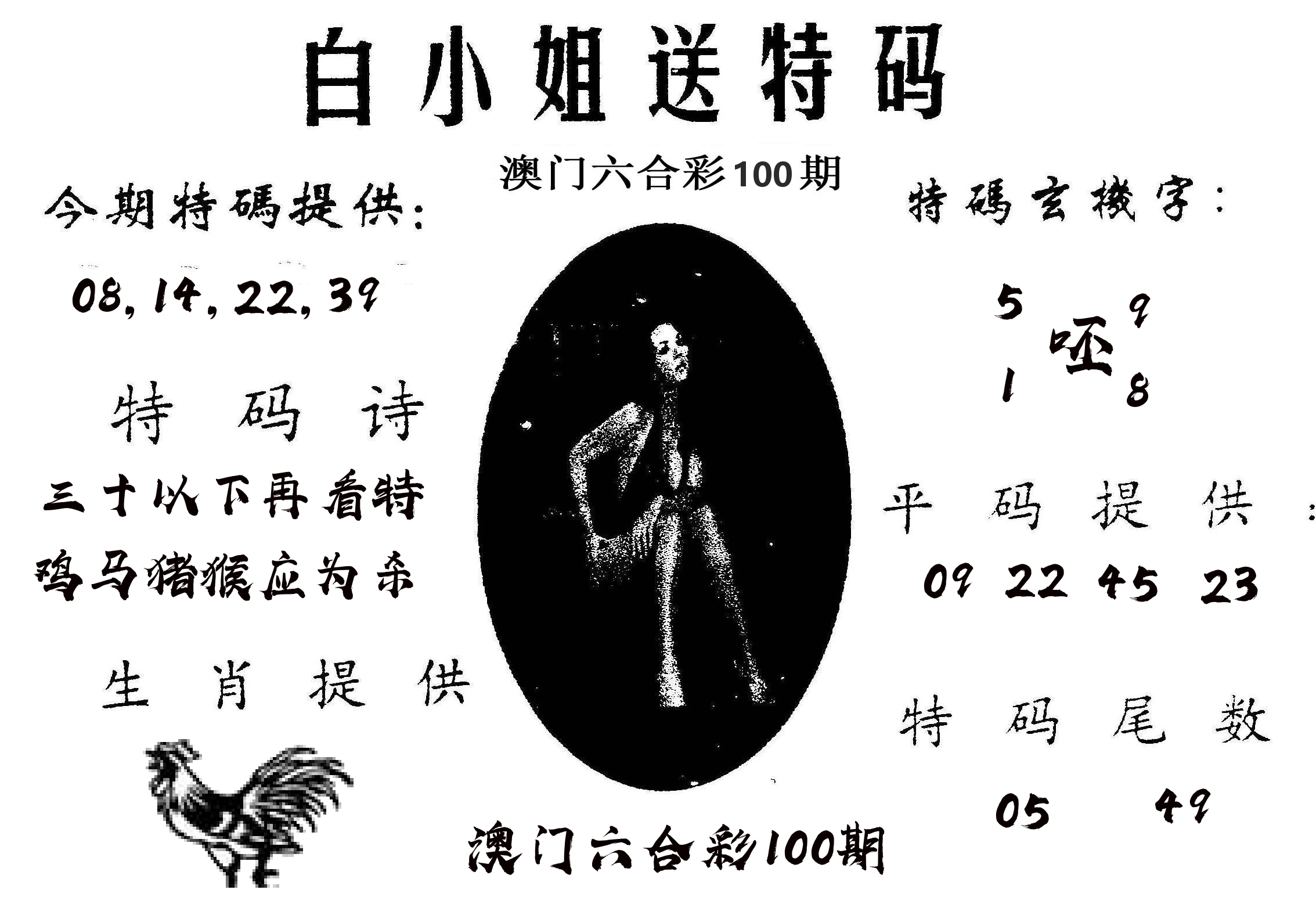 白姐送特 第100期