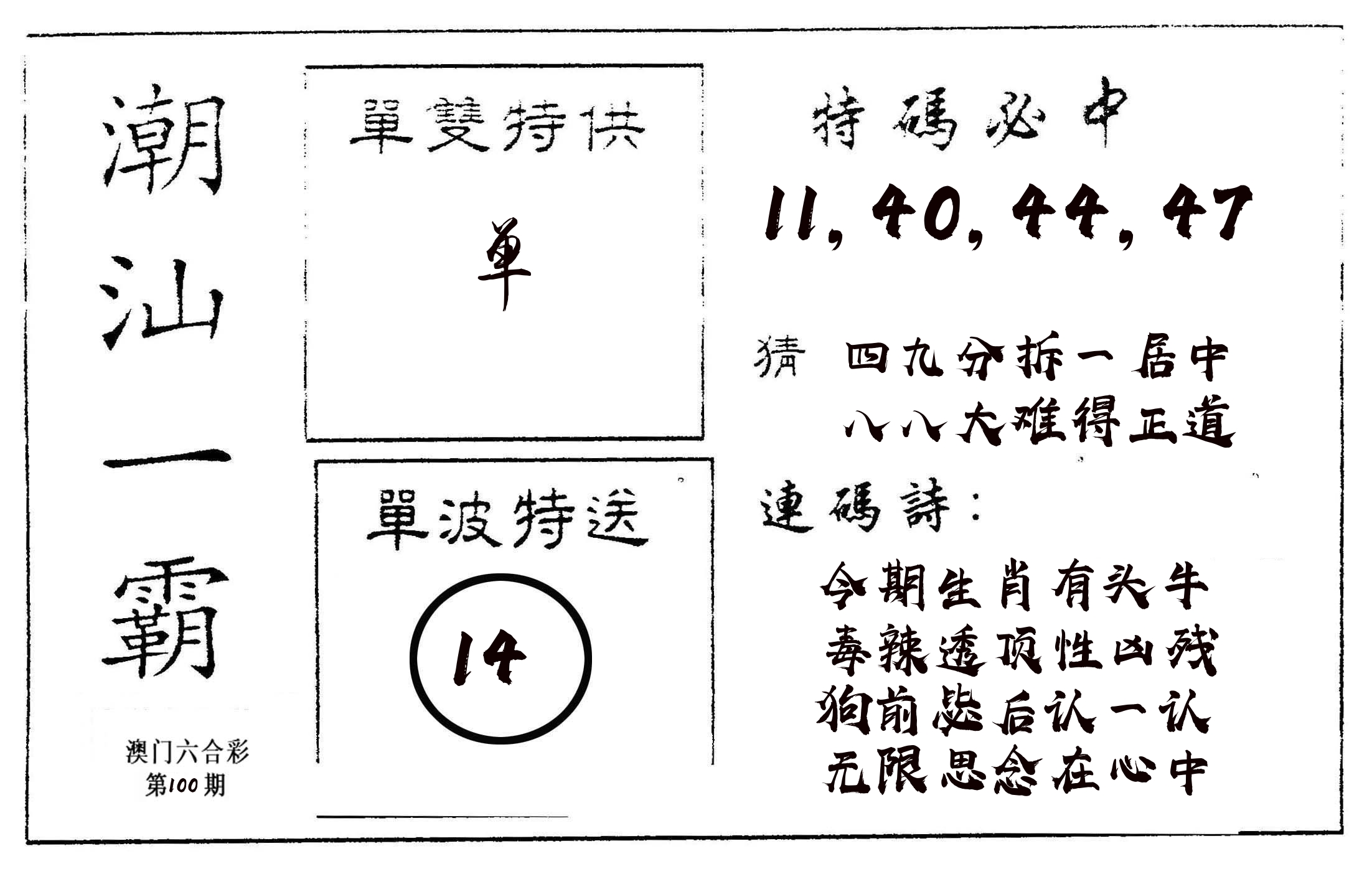 潮汕一霸A 第100期