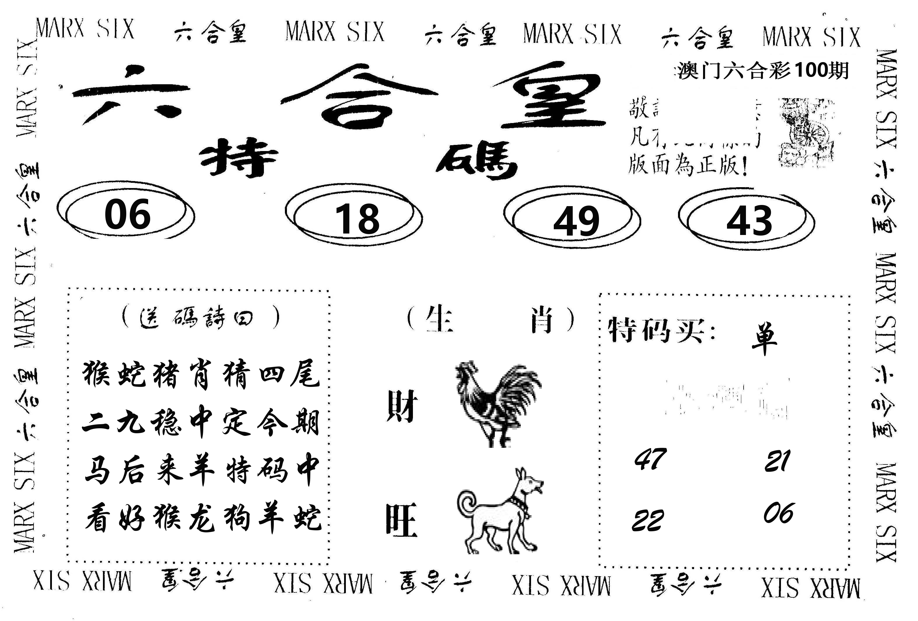 六合皇 第100期