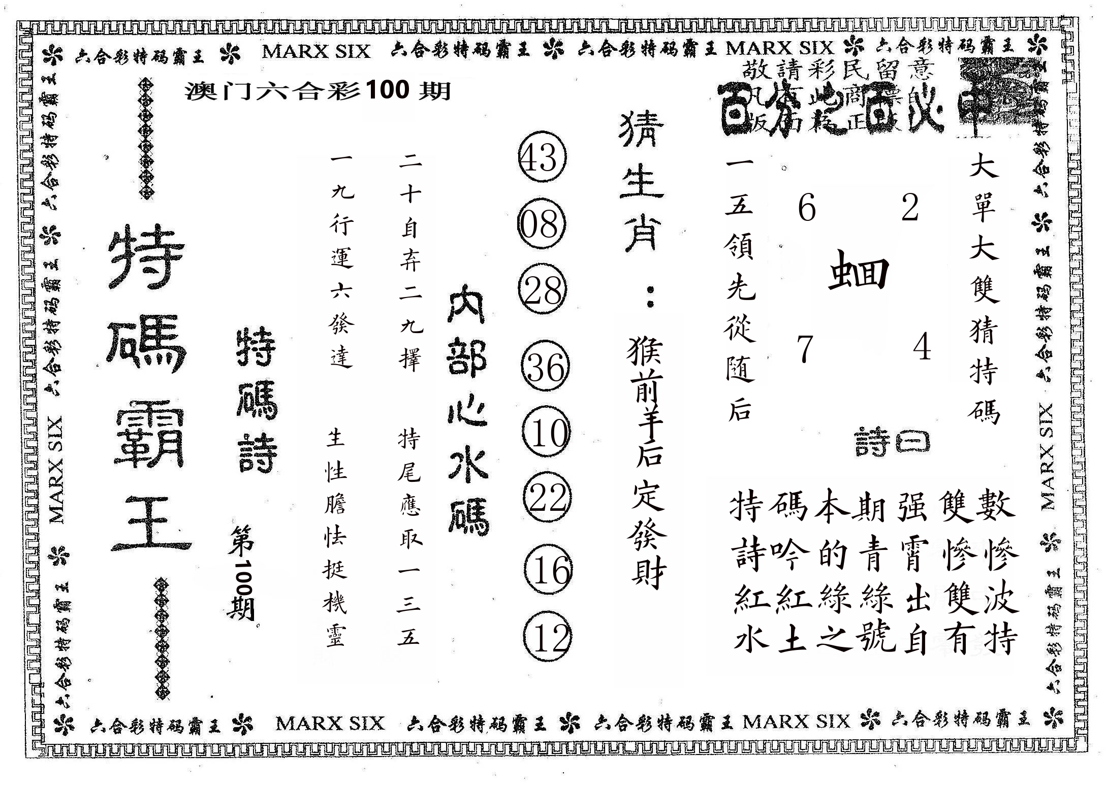特码霸王B 第100期