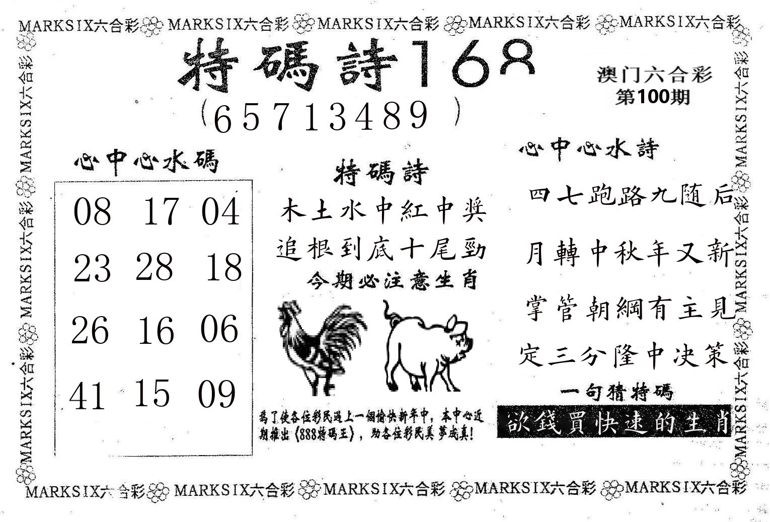 特码诗168 第100期