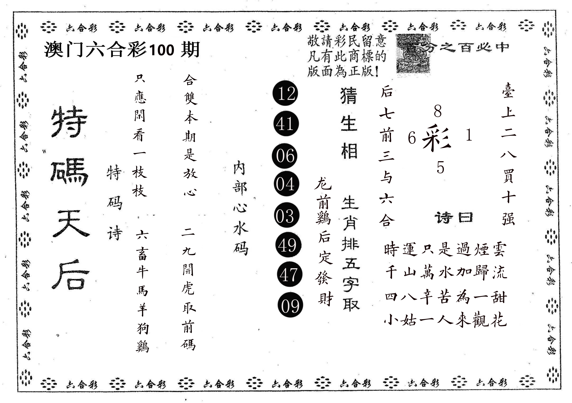 特码天后A 第100期