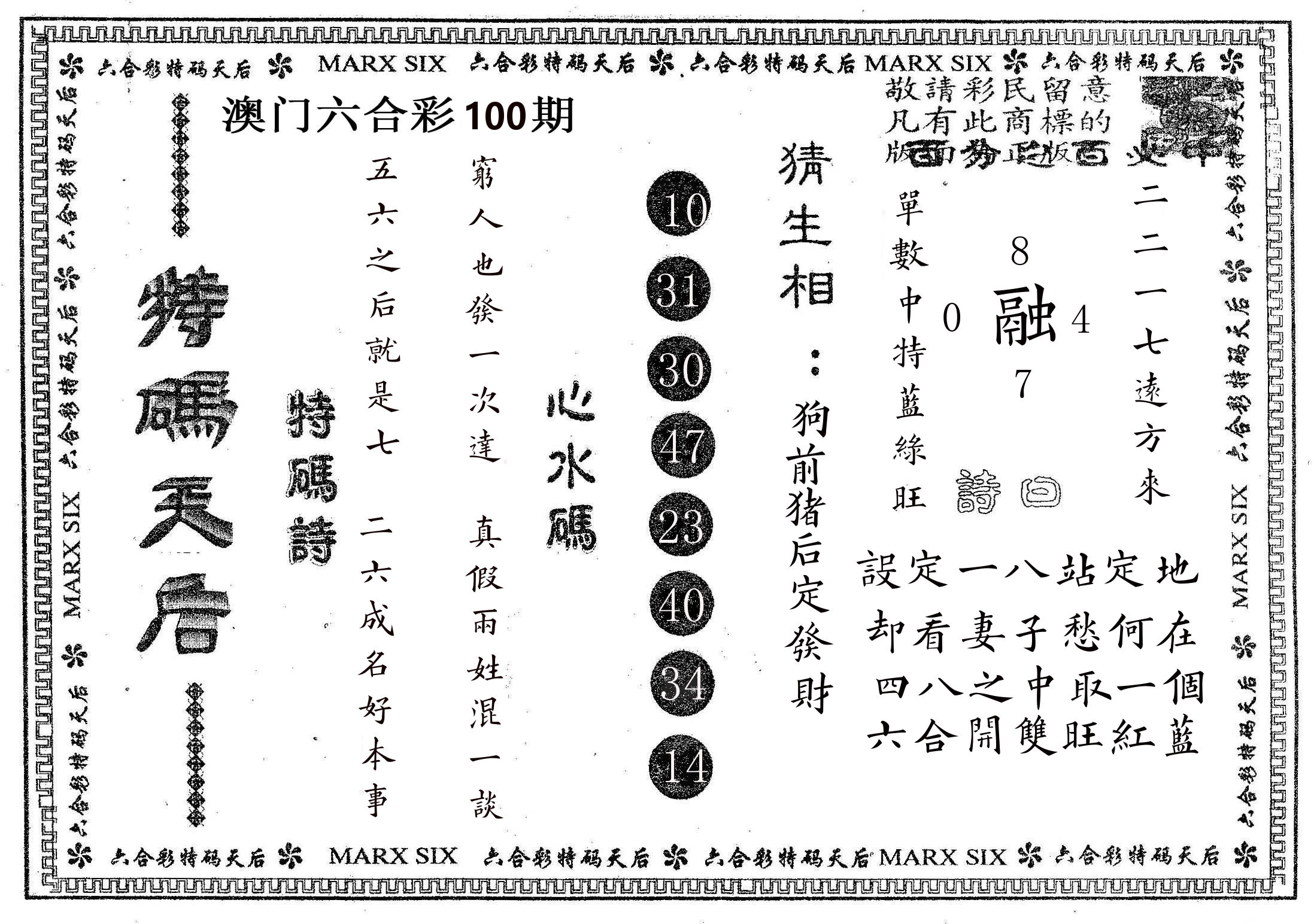特码天后B 第100期