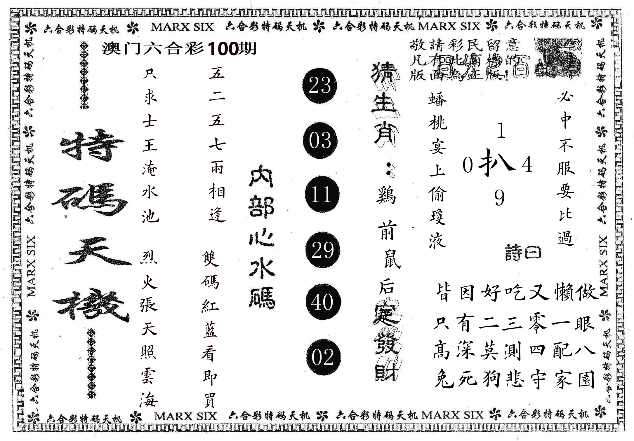 特码天机 第100期