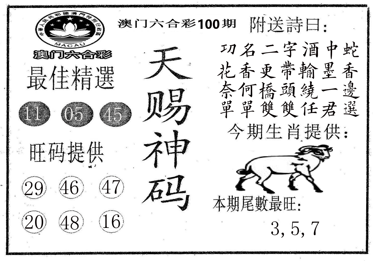 天赐神码 第100期