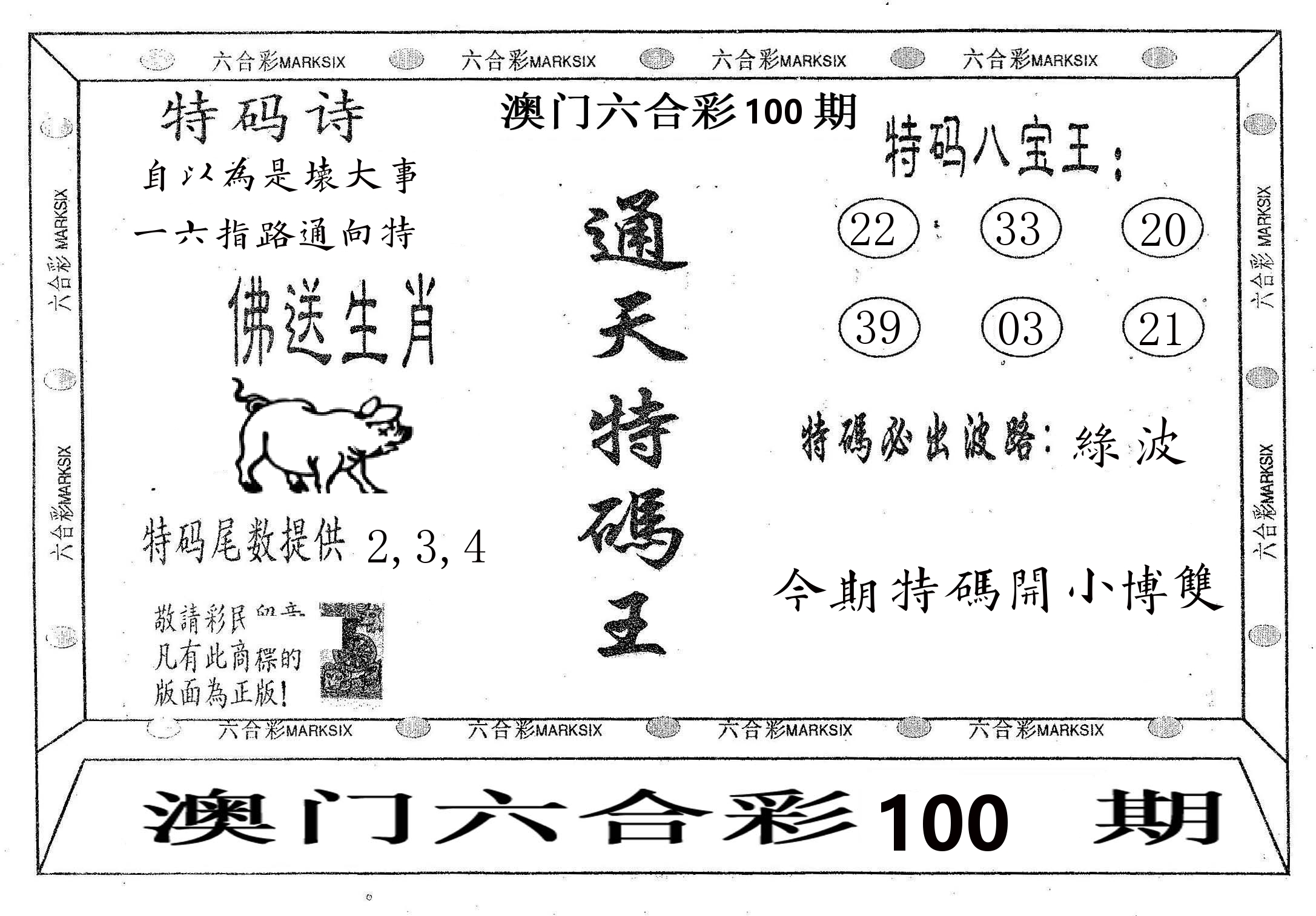 通天特码王 第100期