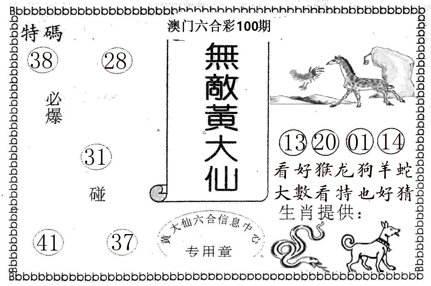 无敌黄大仙 第100期