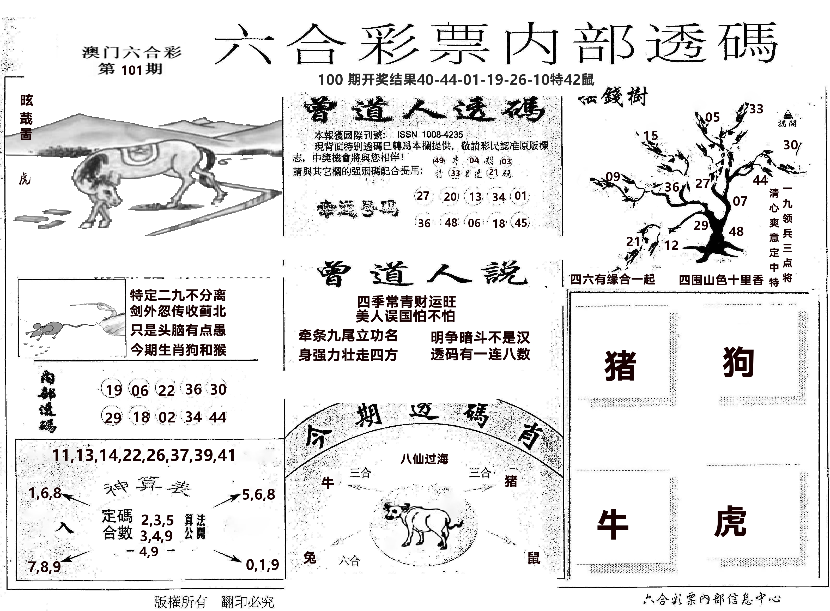 内部透码(信封) 第101期