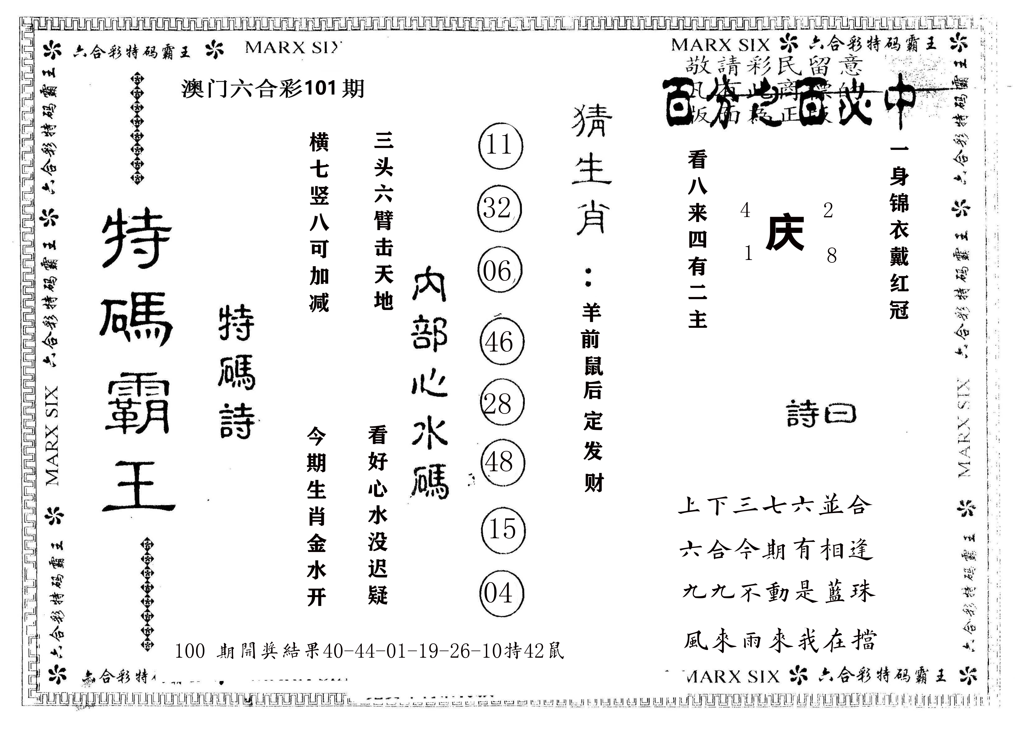 另版特码霸王 第101期