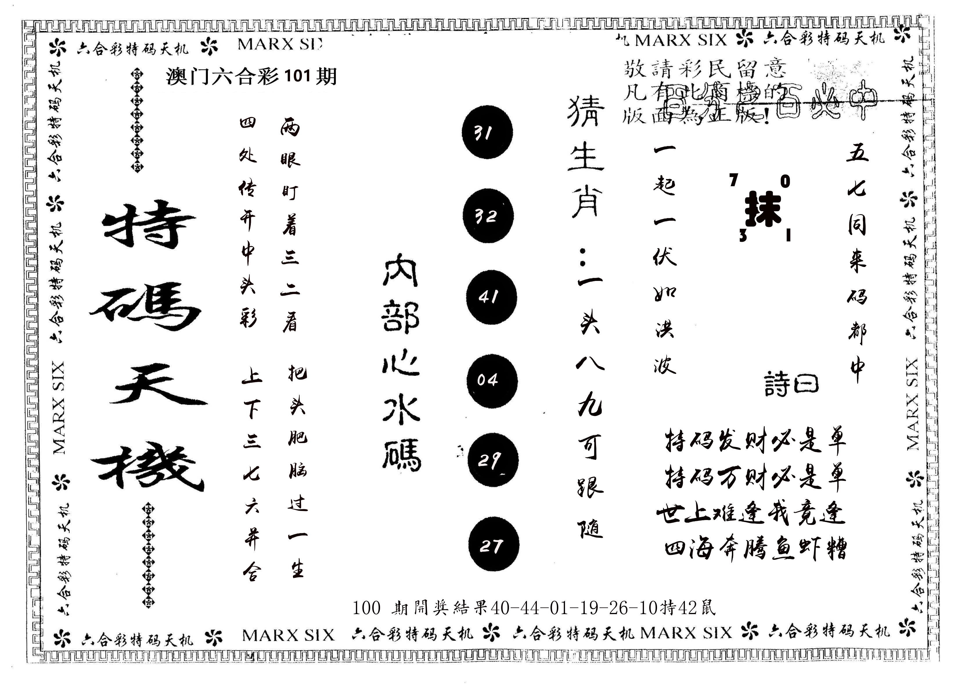 另版特码天机 第101期