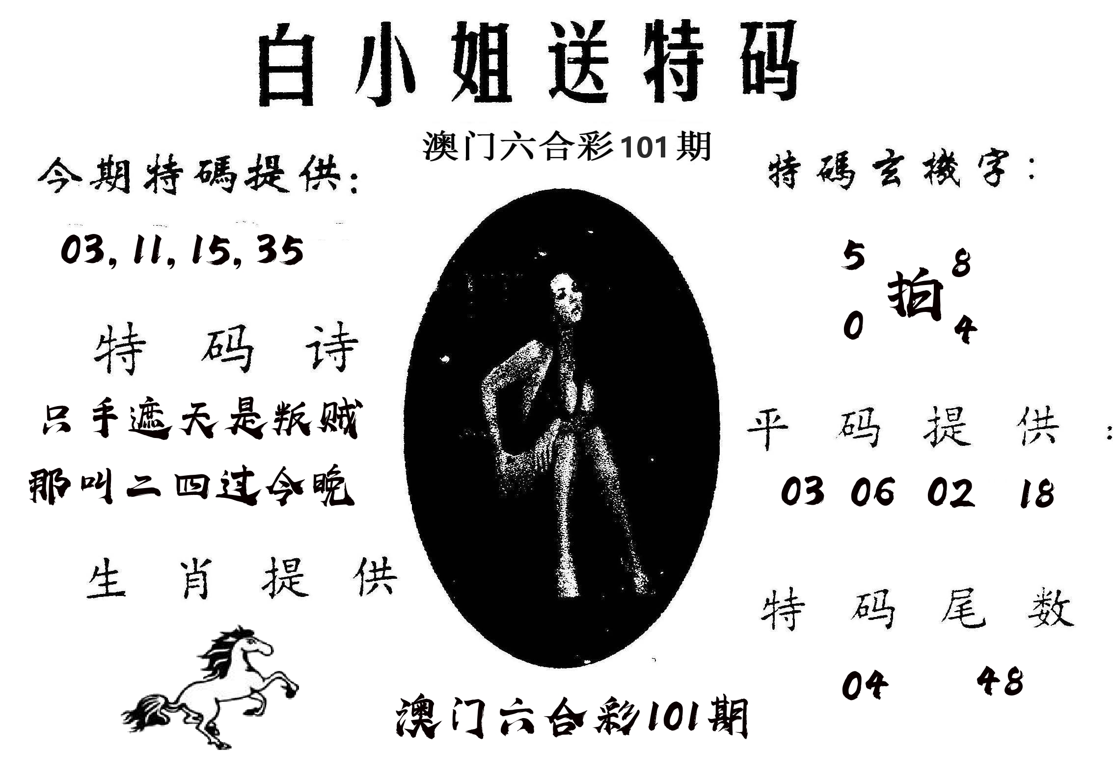 白姐送特 第101期