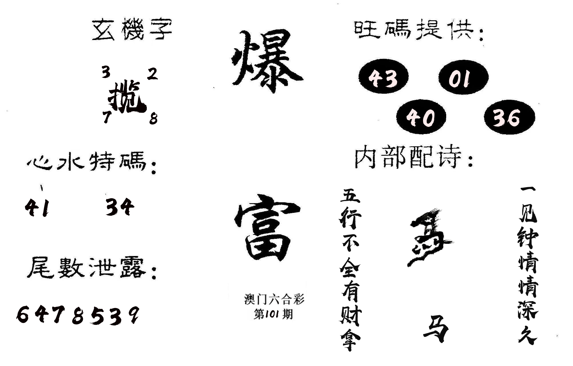爆富 第101期