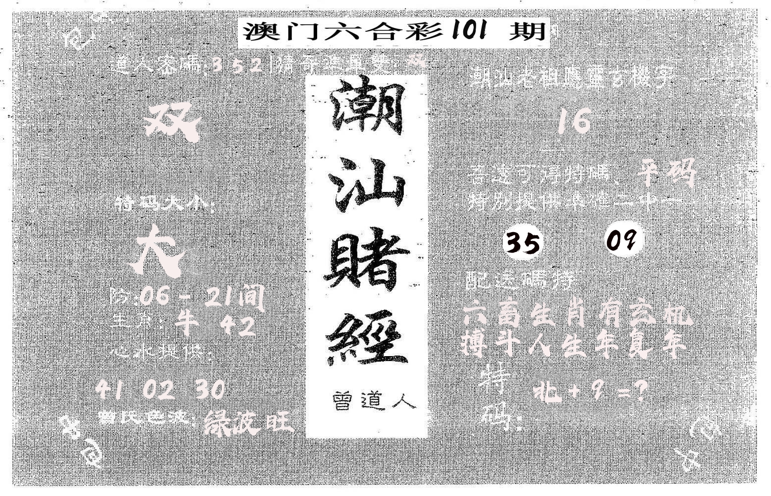 潮汕赌经 第101期
