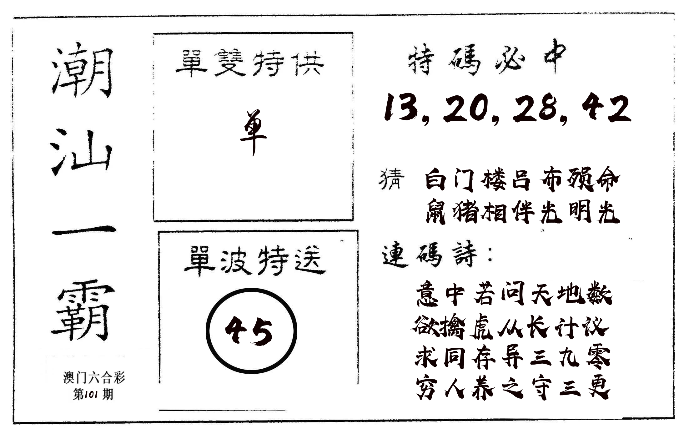 潮汕一霸A 第101期