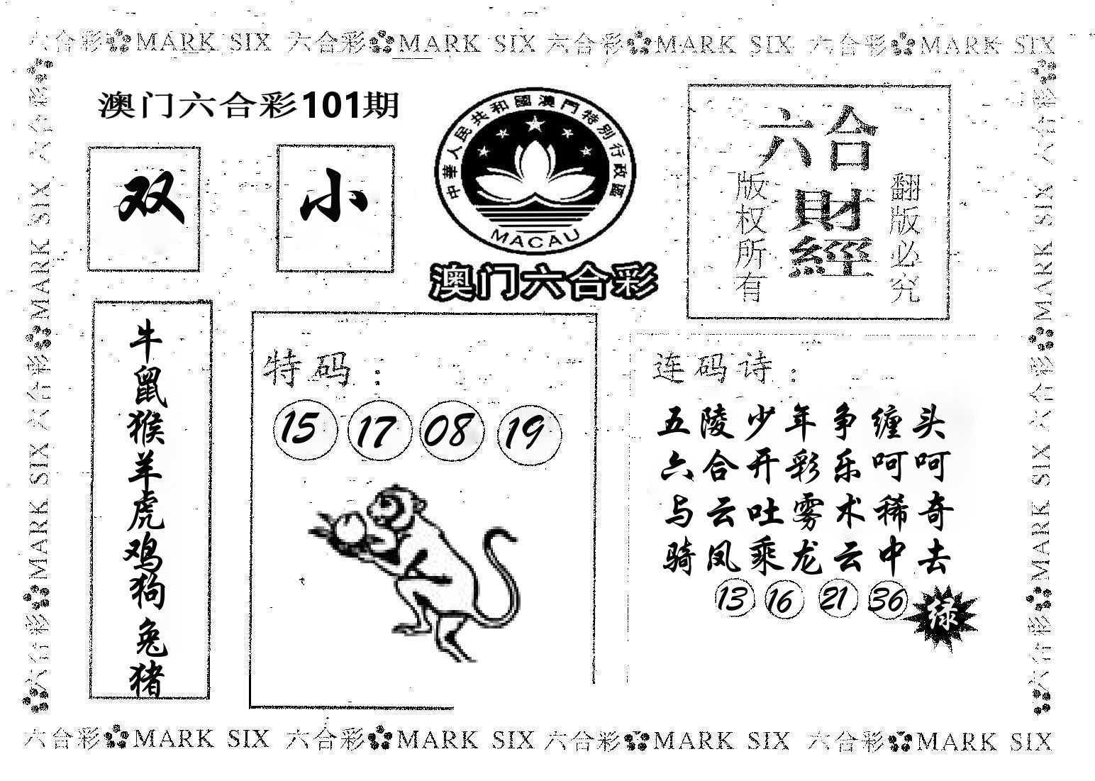 六合财经 第101期