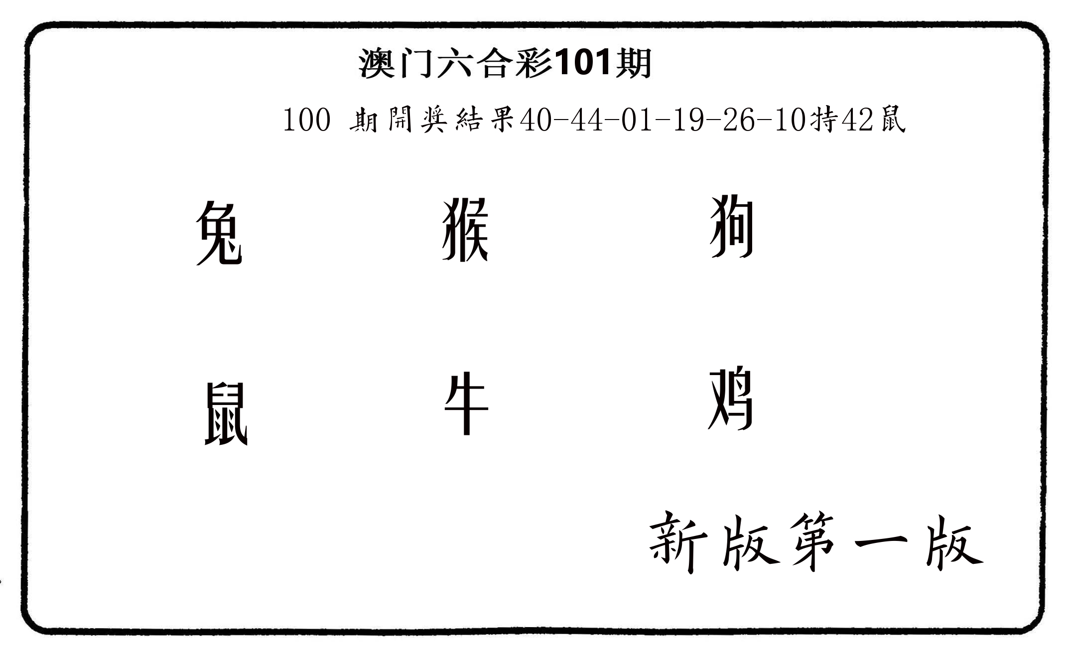 六肖中特 第101期