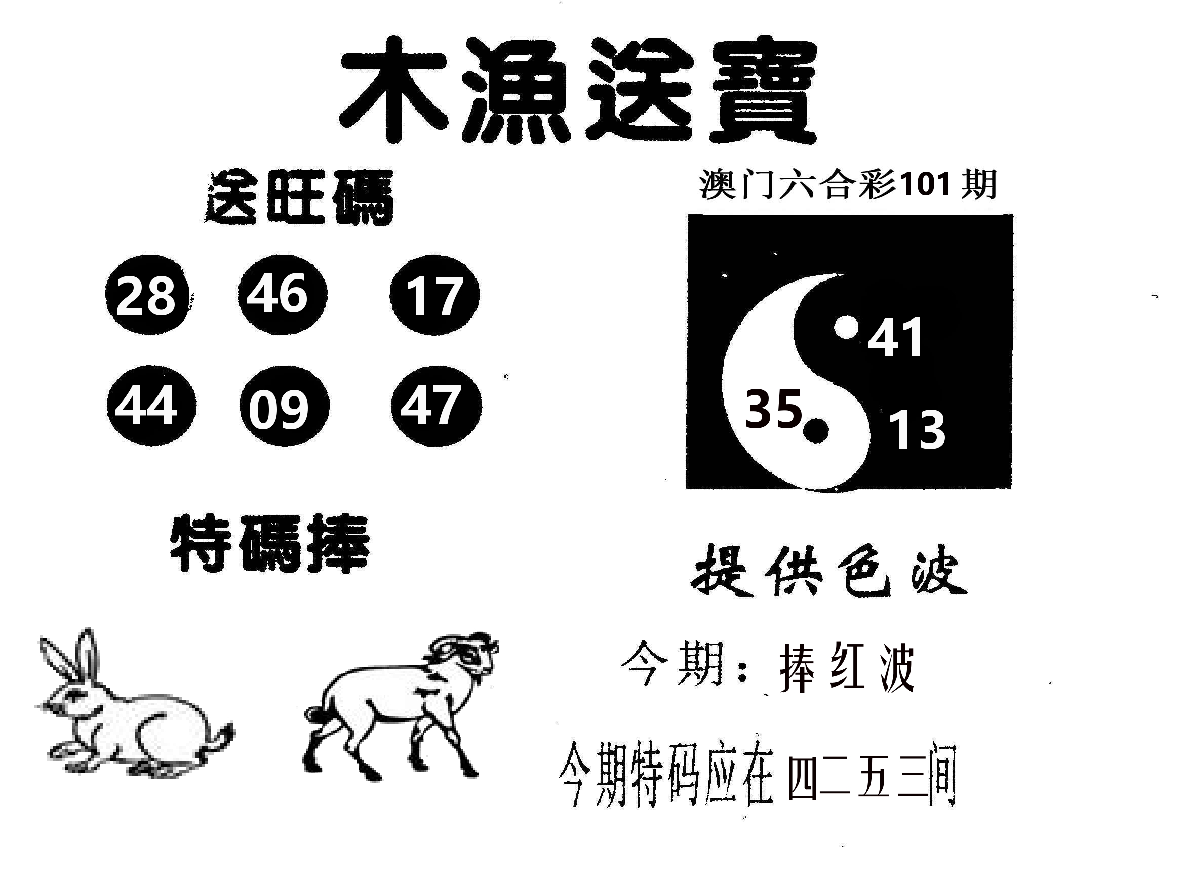 木渔送宝 第101期