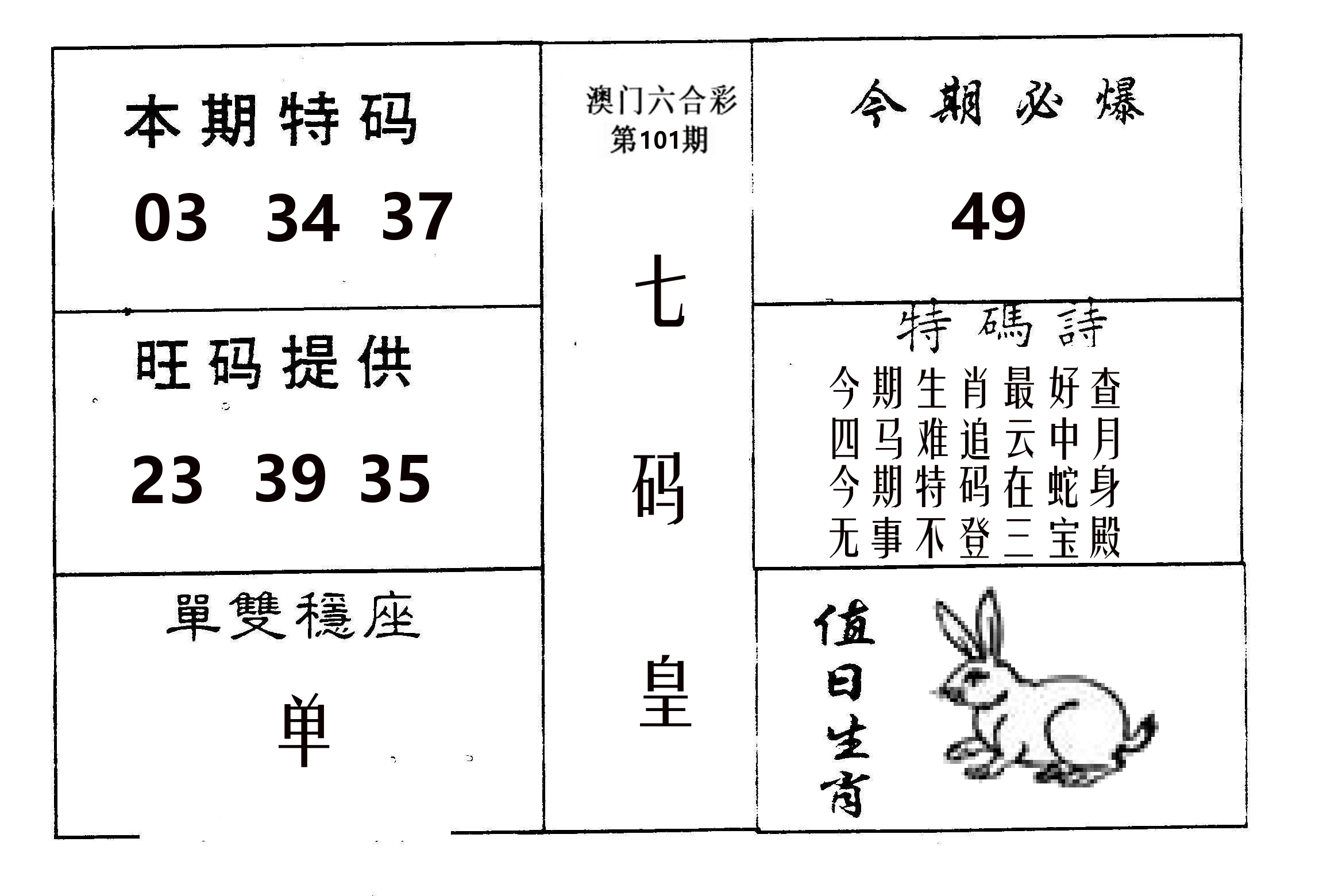 七码皇 第101期