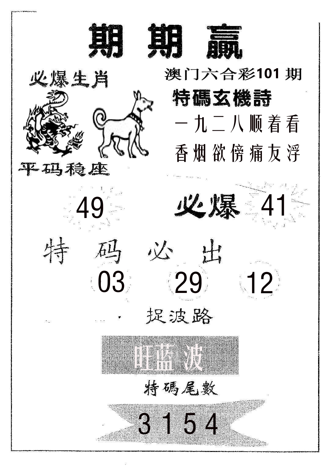 期期赢 第101期