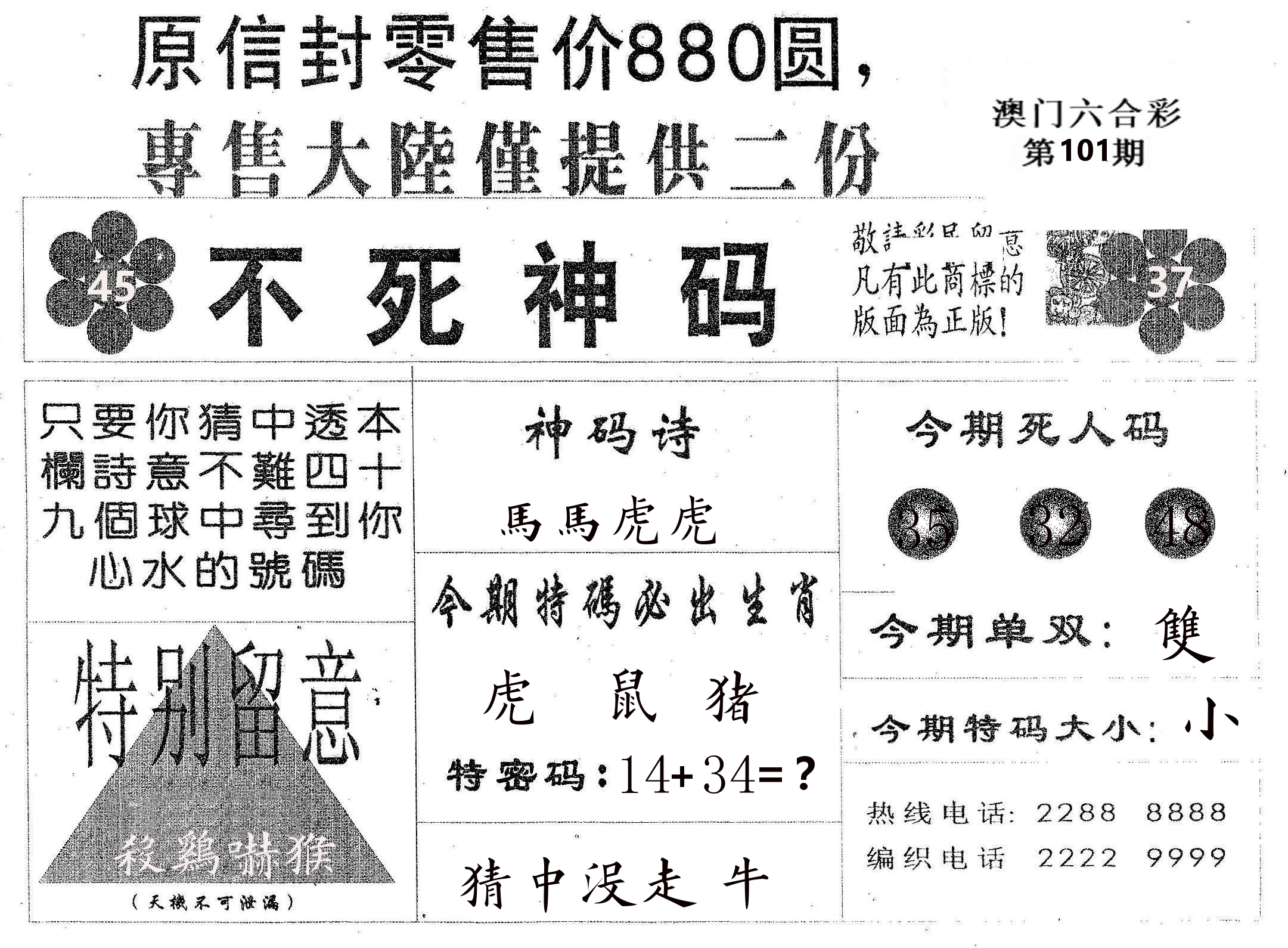不死码B 第101期