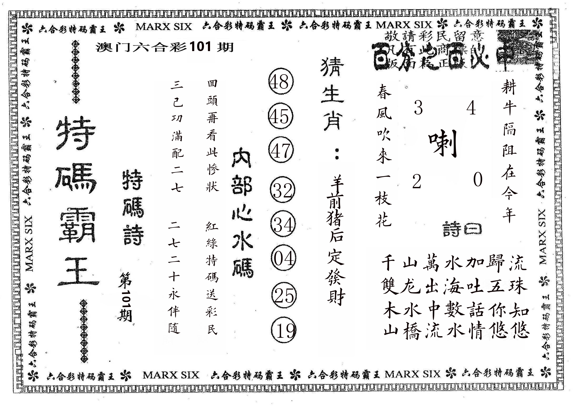 特码霸王B 第101期