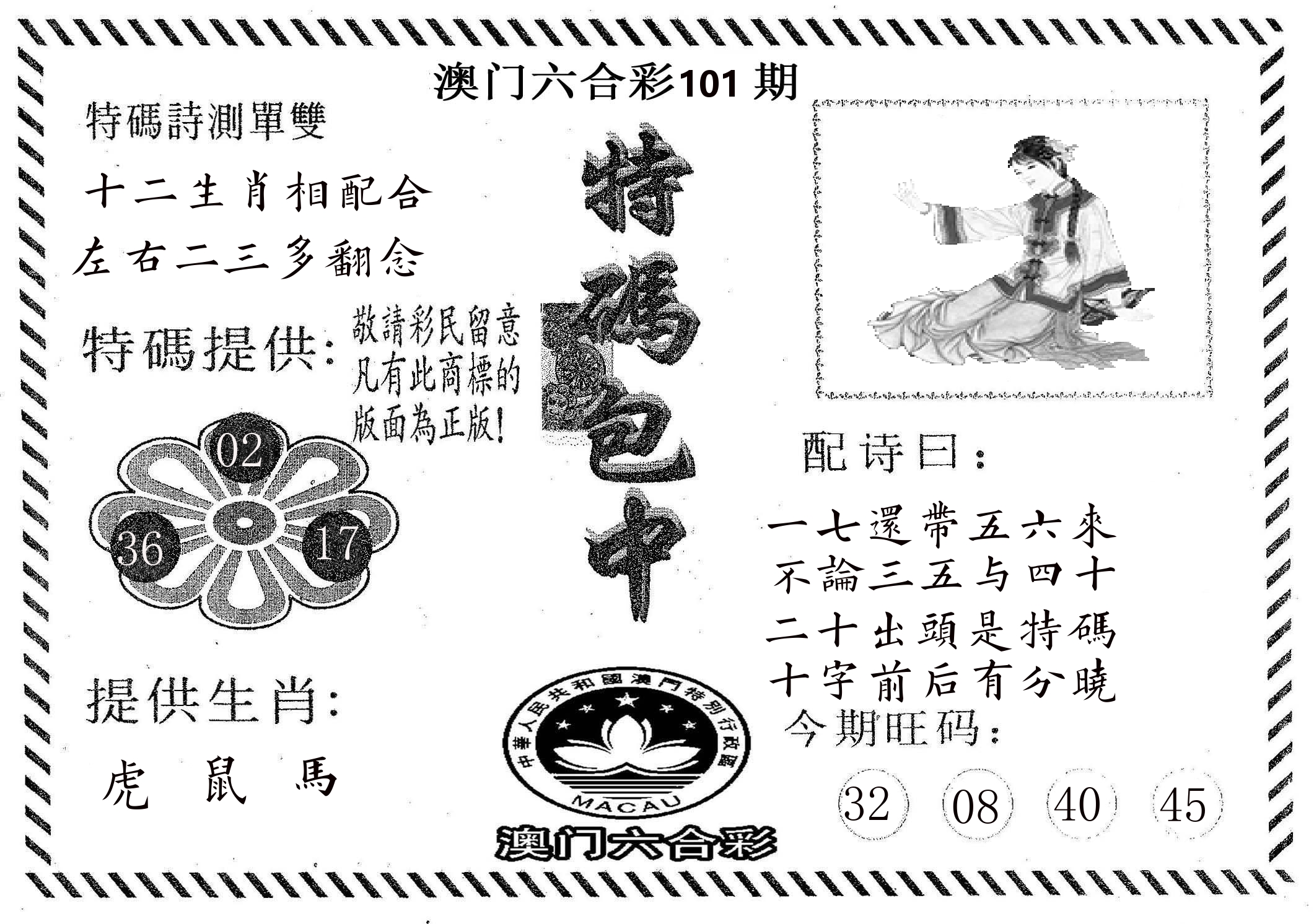特码包中 第101期