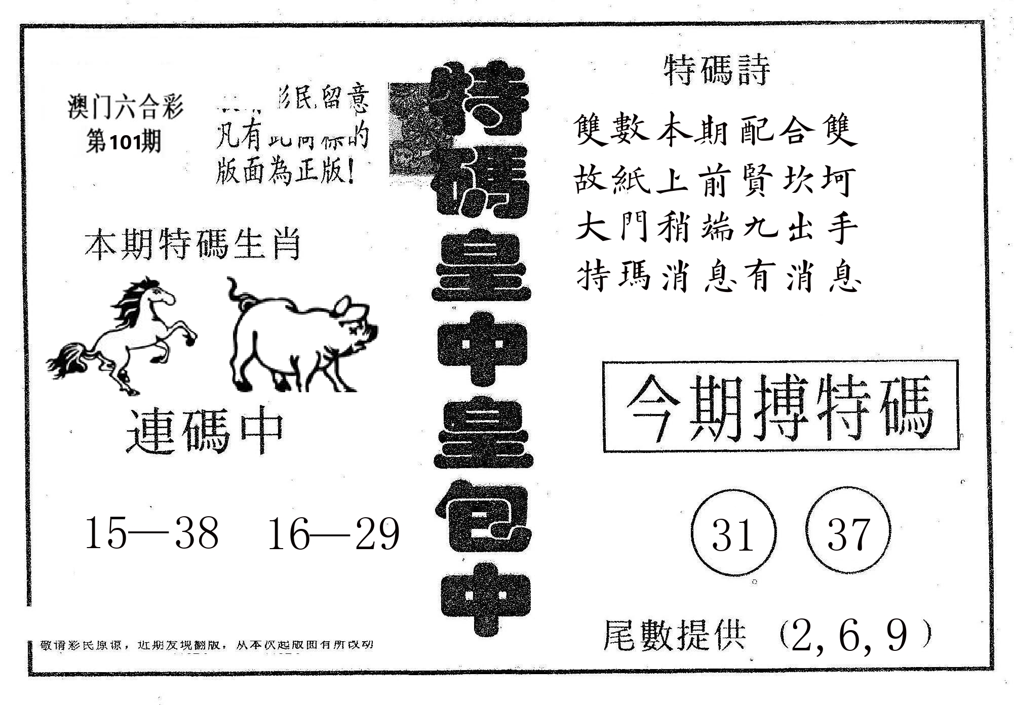 皇中皇A 第101期