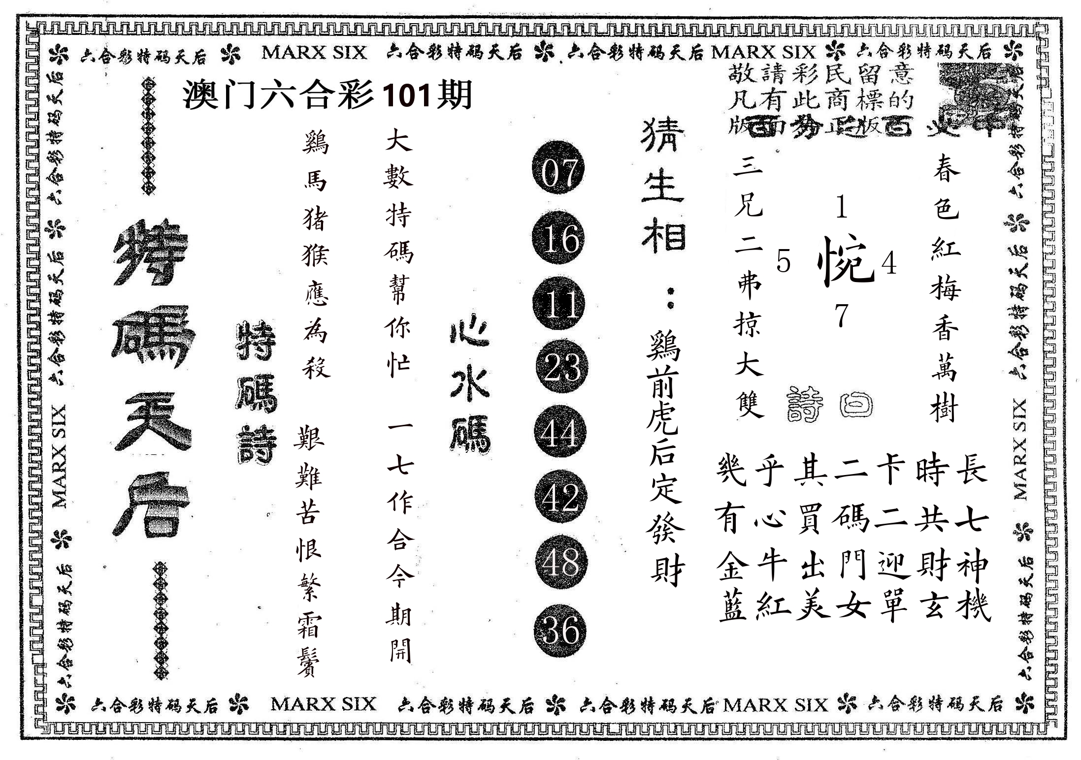 特码天后B 第101期