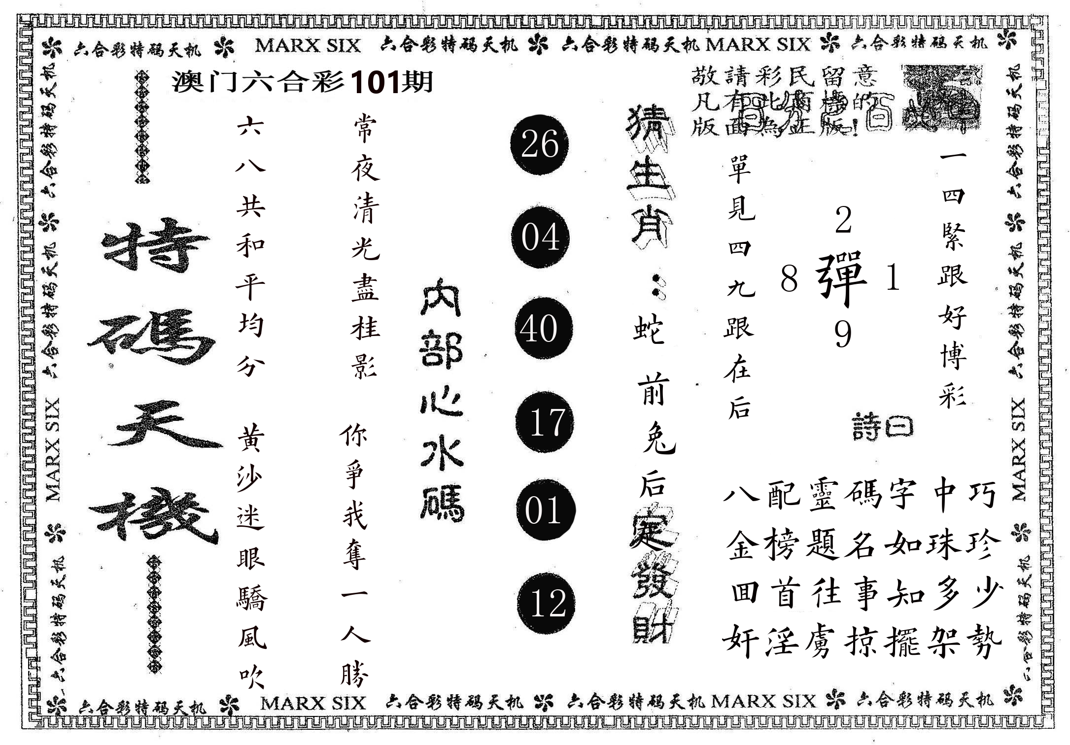 特码天机 第101期