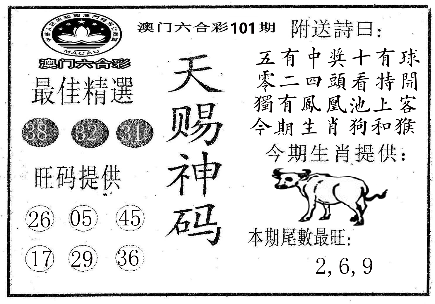 天赐神码 第101期