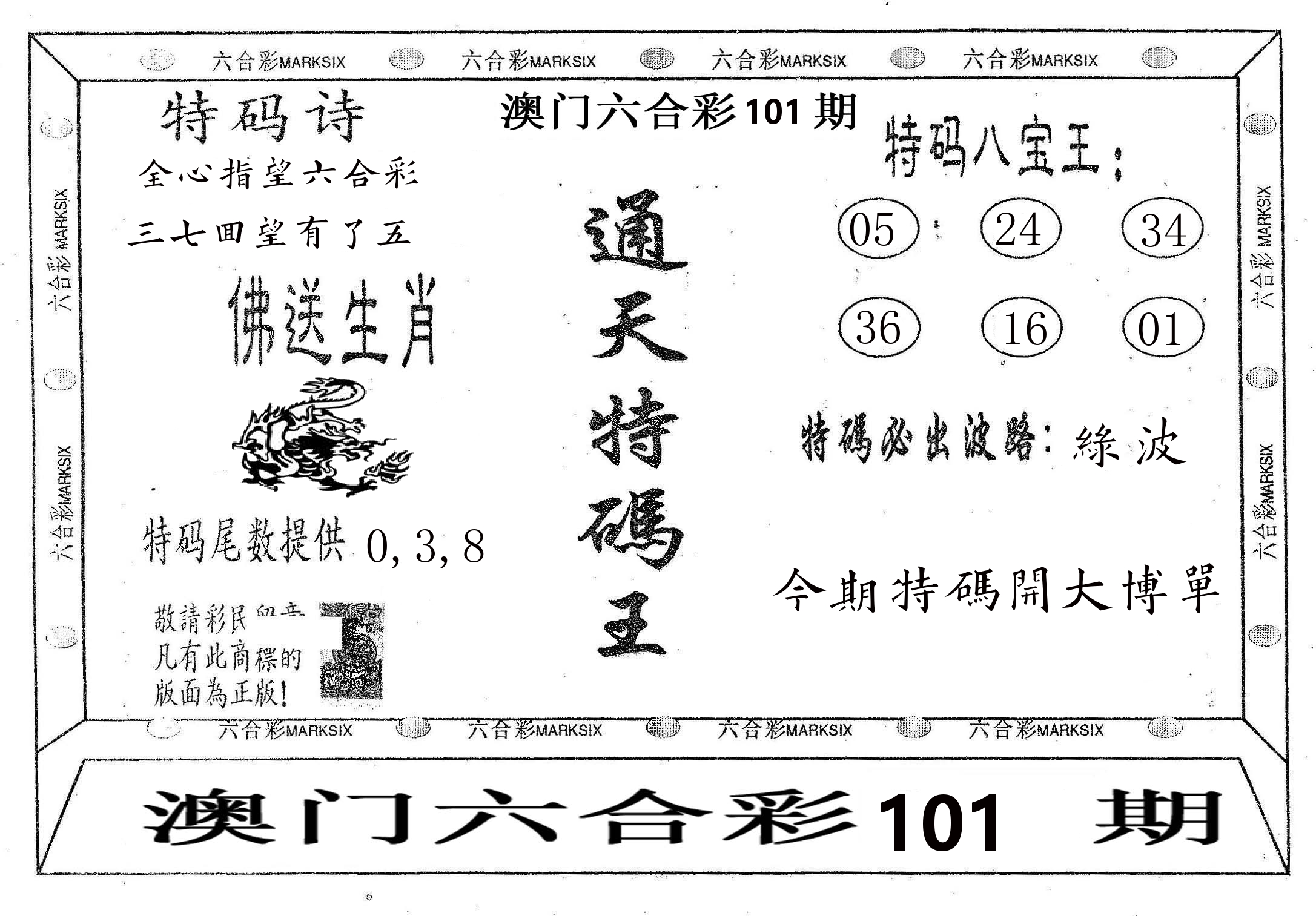 通天特码王 第101期
