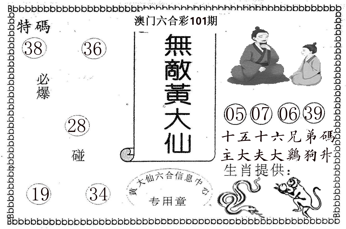 无敌黄大仙 第101期