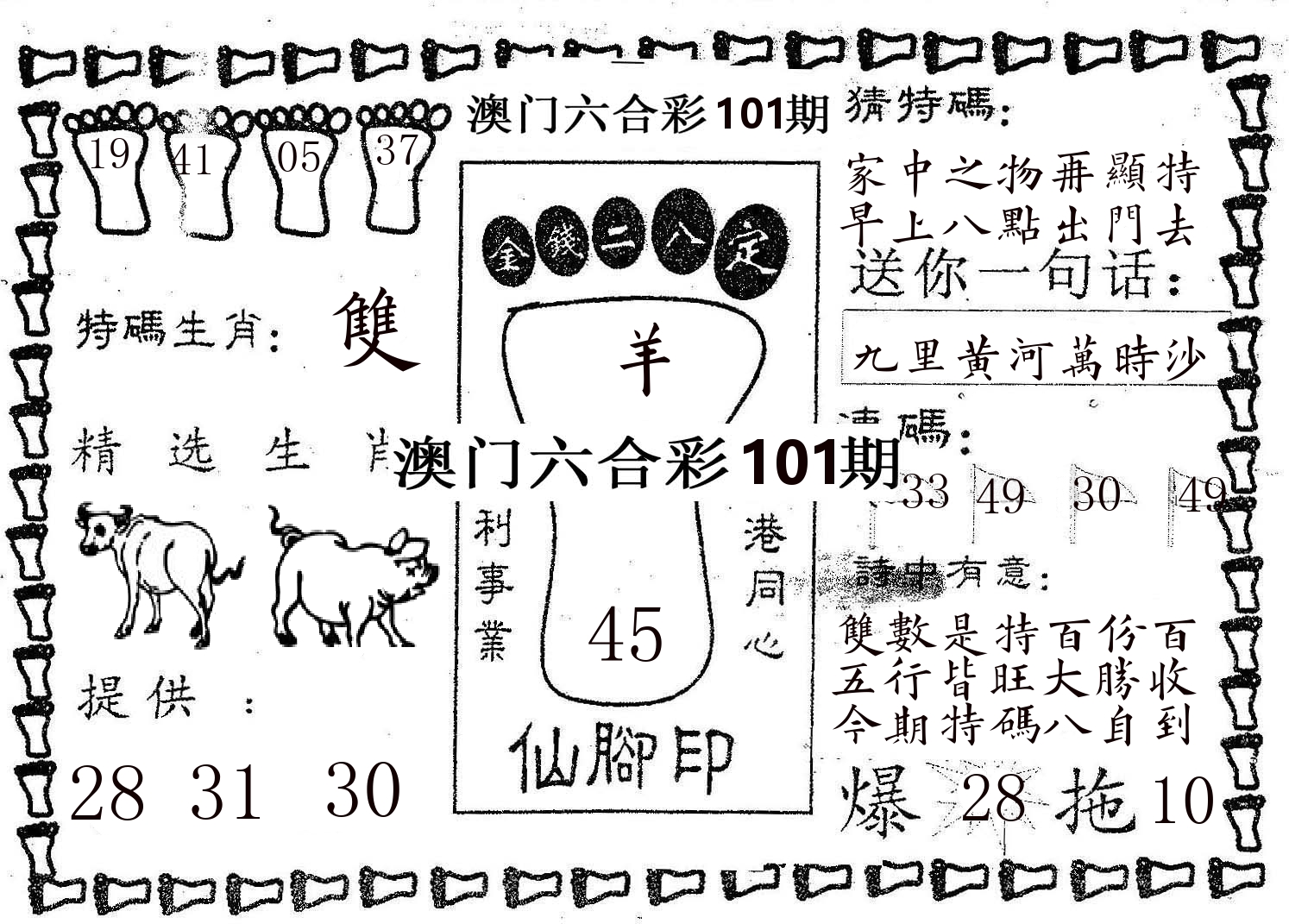 仙脚印 第101期