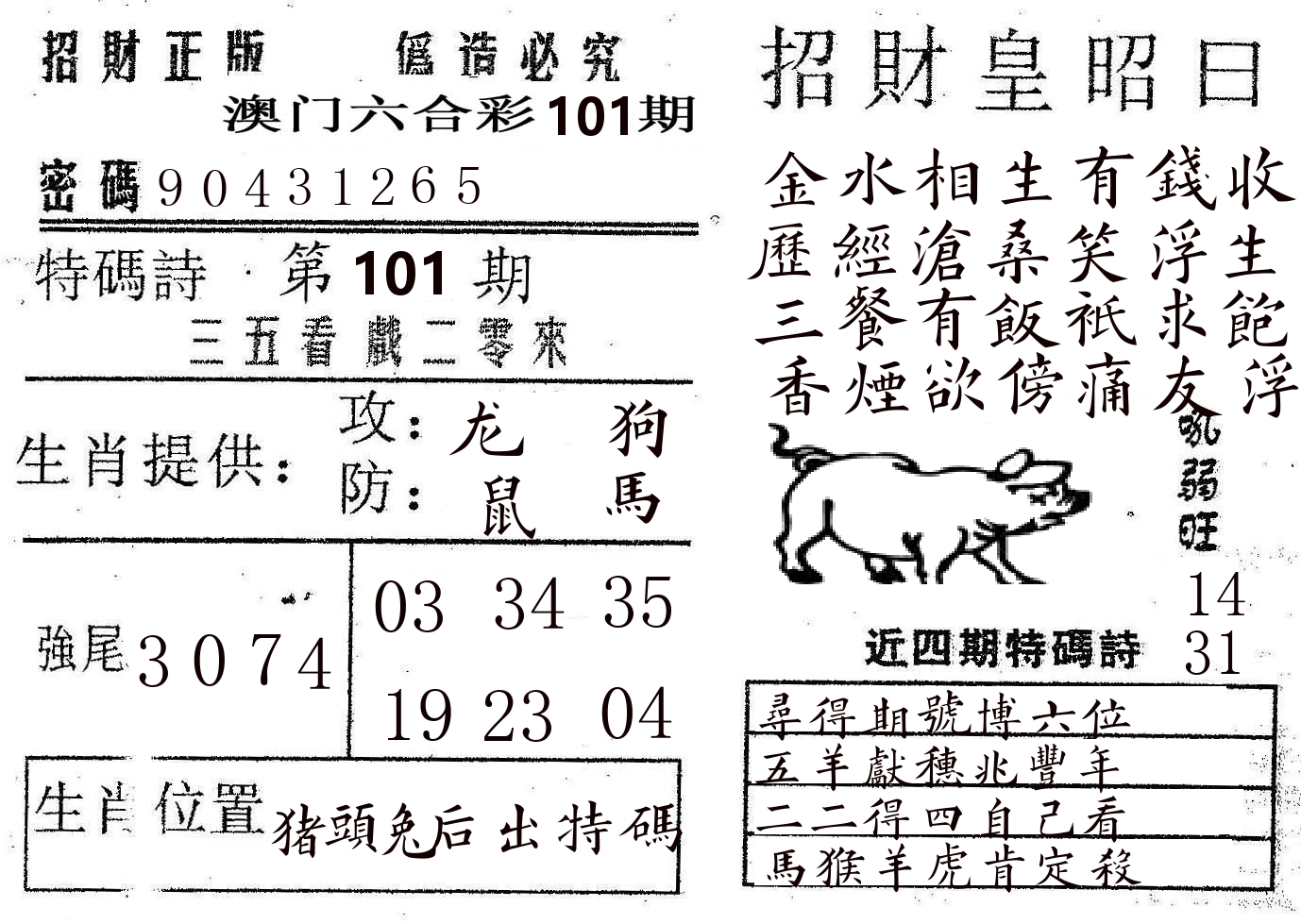 招财皇 第101期