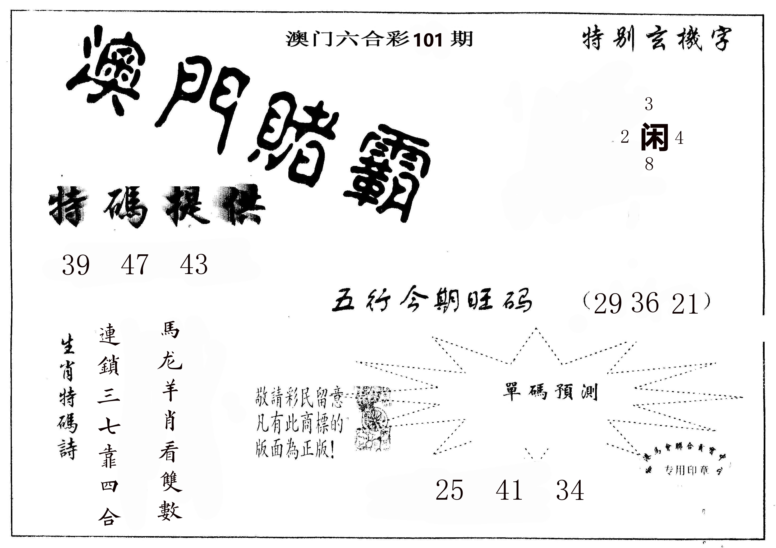 澳门赌霸 第101期