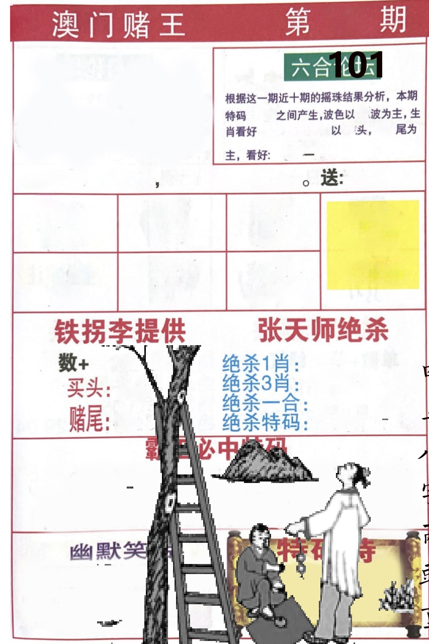 澳门堵王 第101期