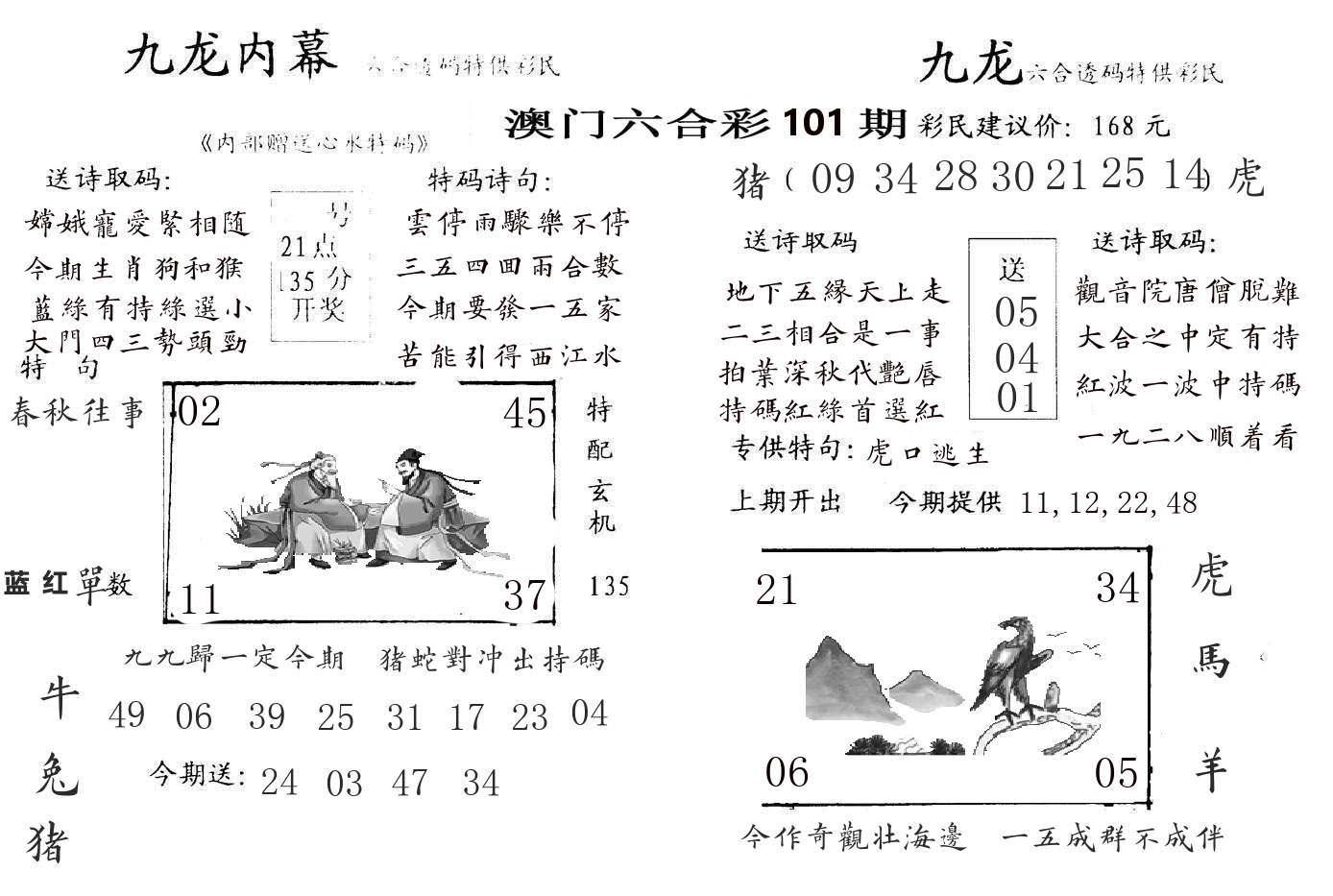 九龙内幕 第101期