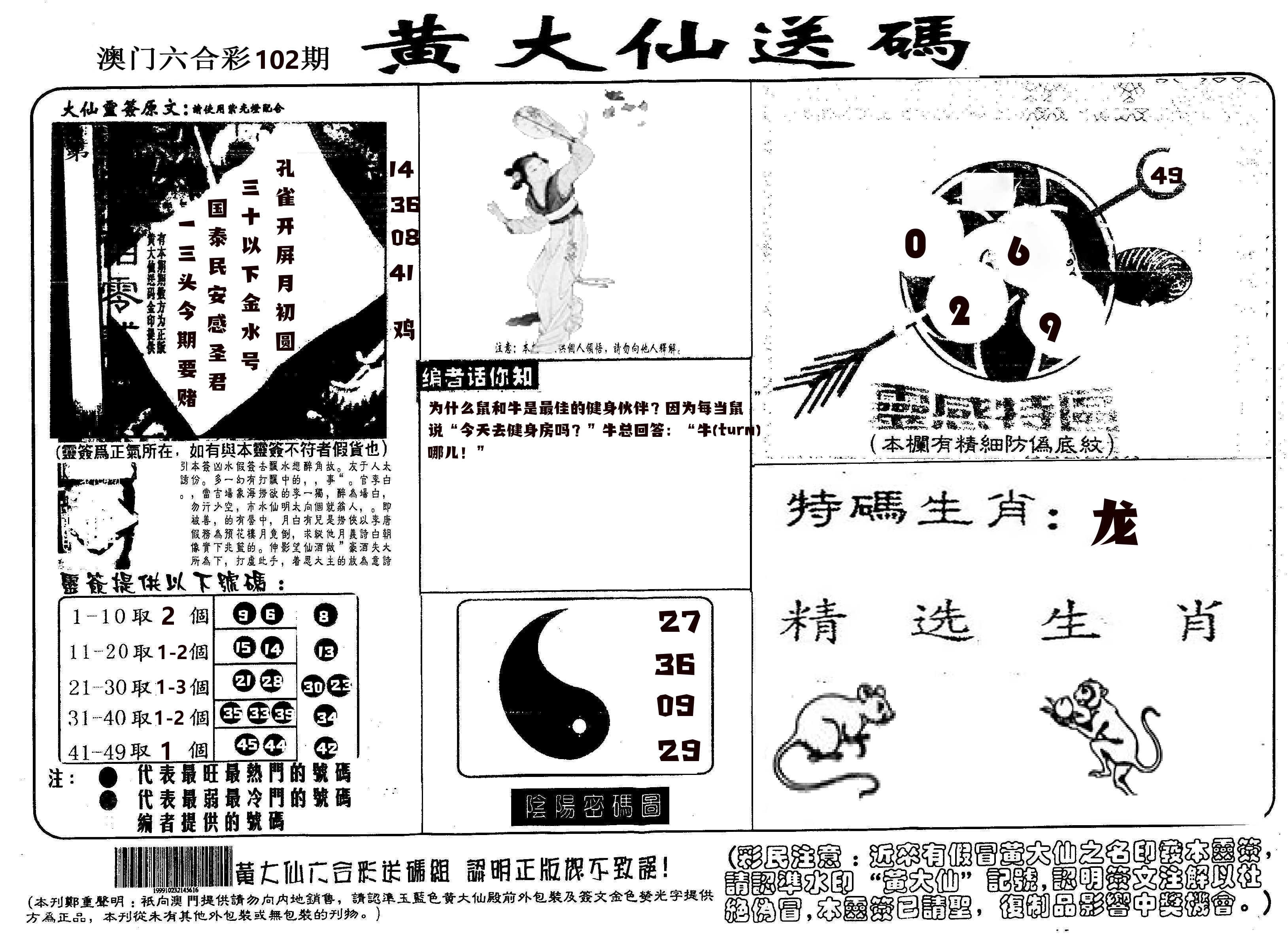 黄大仙射箭(信封) 第102期