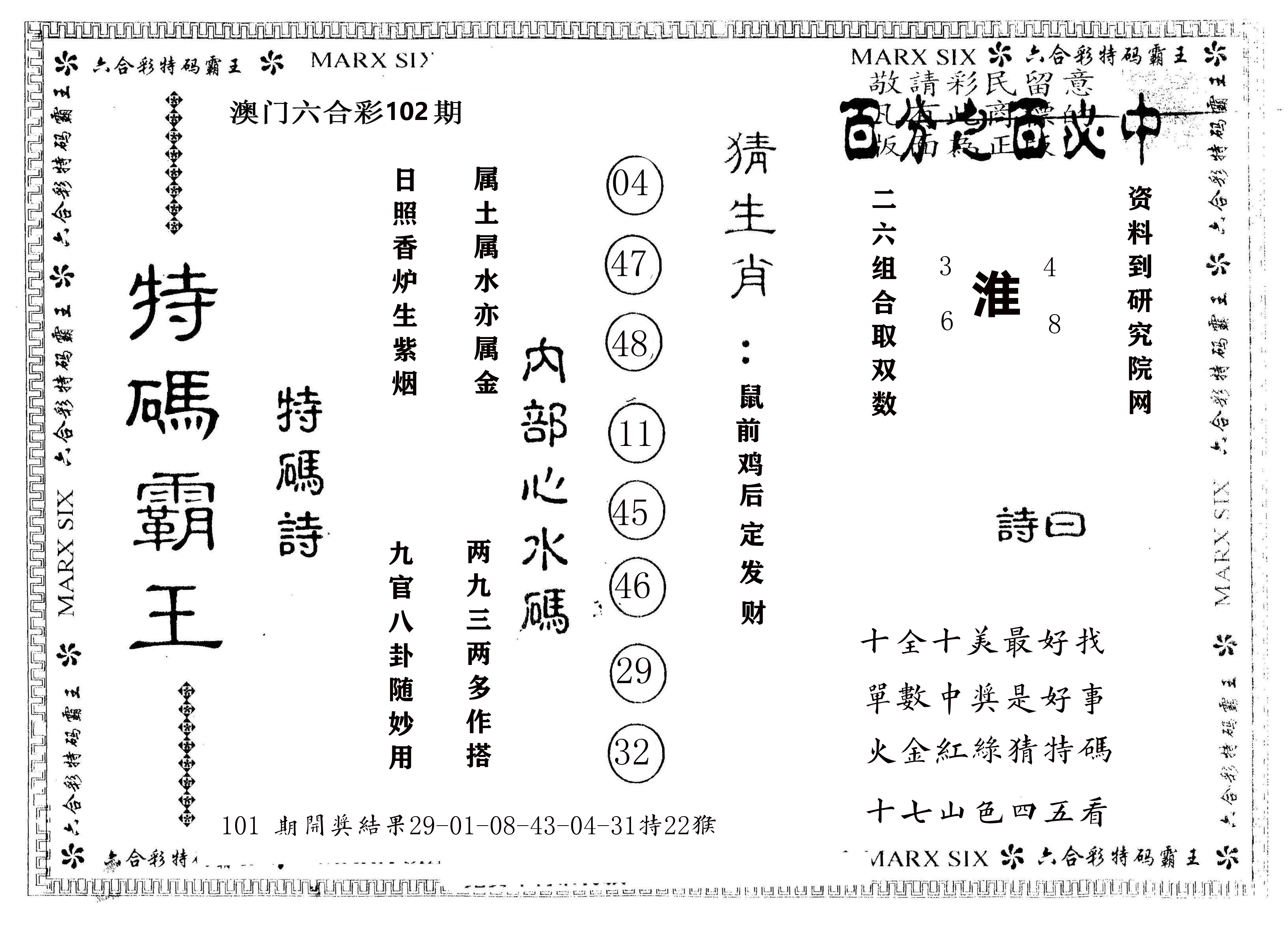 另版特码霸王 第102期