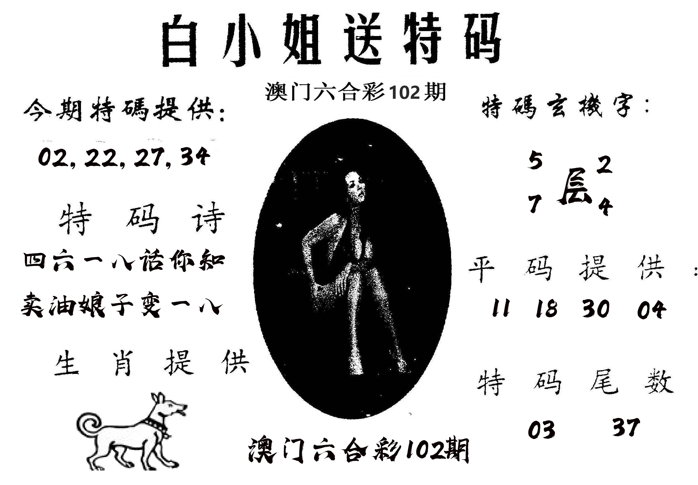 白姐送特 第102期