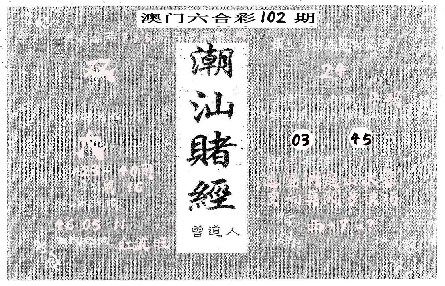潮汕赌经 第102期