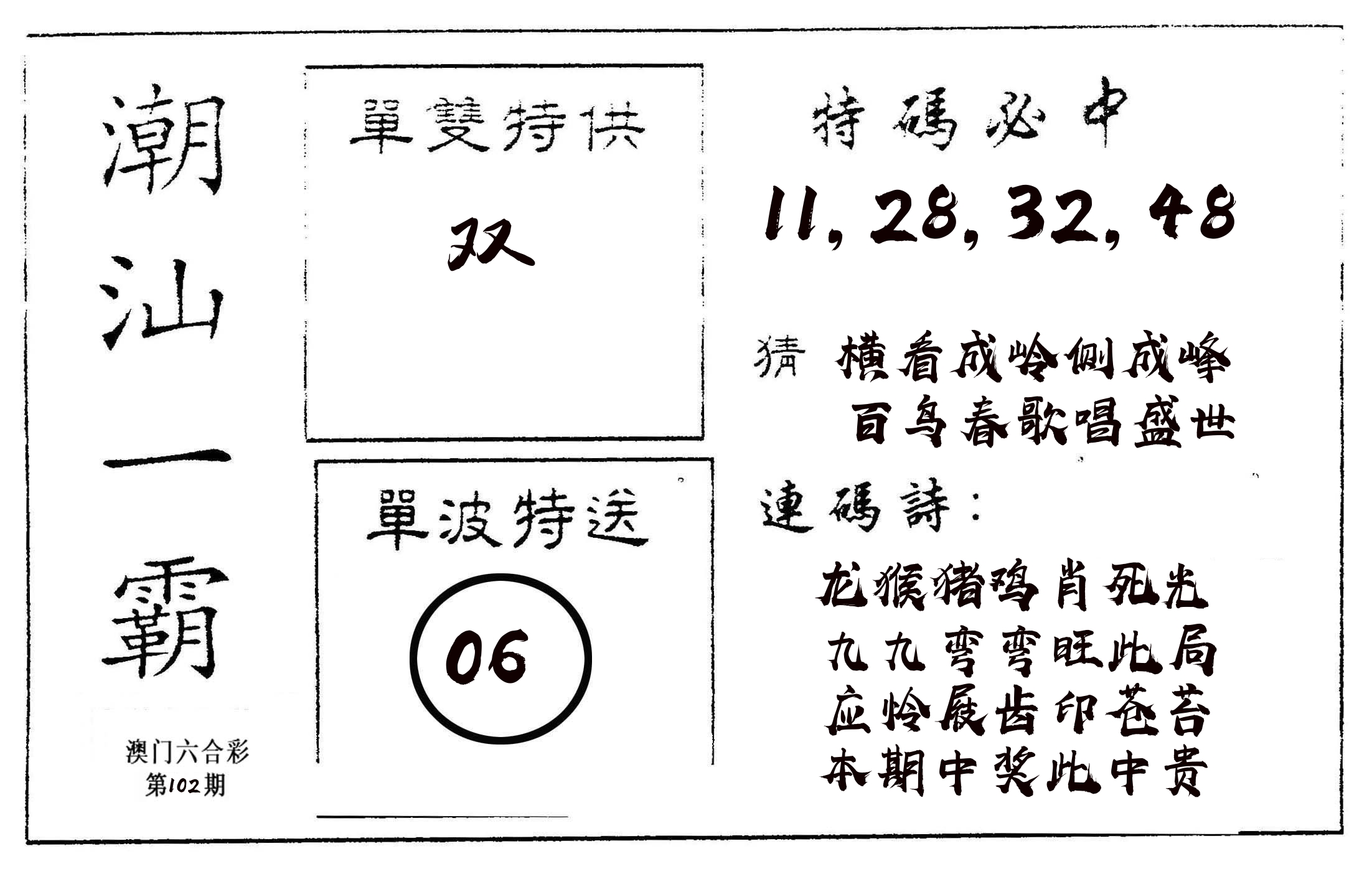潮汕一霸A 第102期